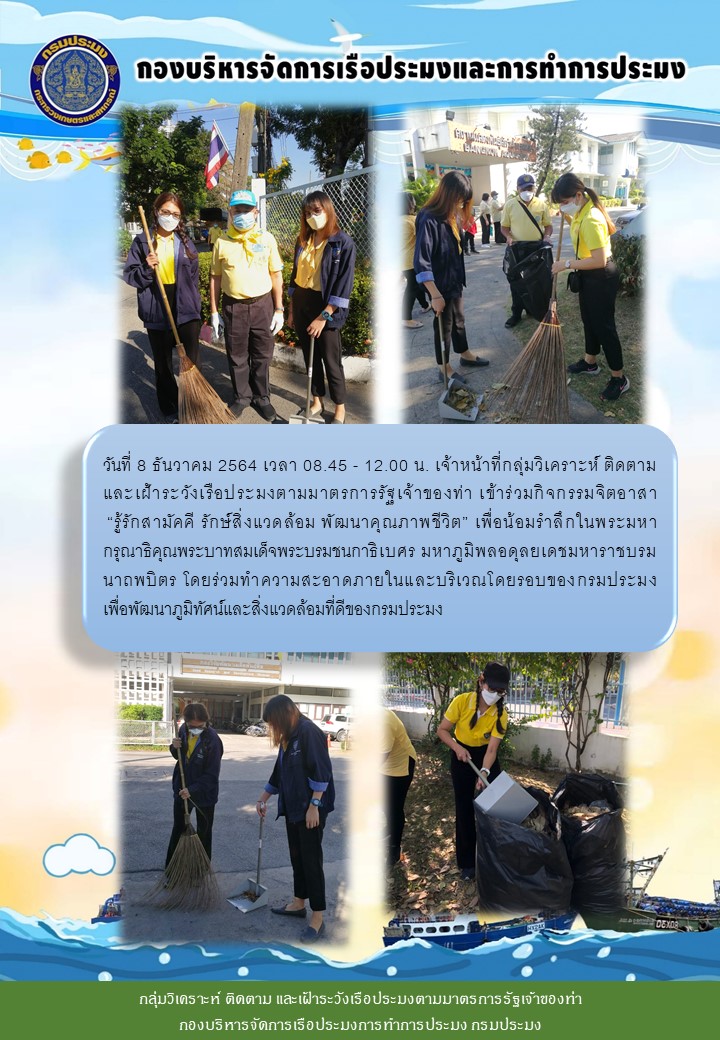 วันที่ 8 ธันวาคม 2564 เวลา 08.45 - 12.00 น. เจ้าหน้าที่กลุ่มวิเคราะห์ ติดตาม และเฝ้าระวังเรือประมงตามมาตรการรัฐเจ้าของท่า เข้าร่วมกิจกรรมจิตอาสา..คลิก