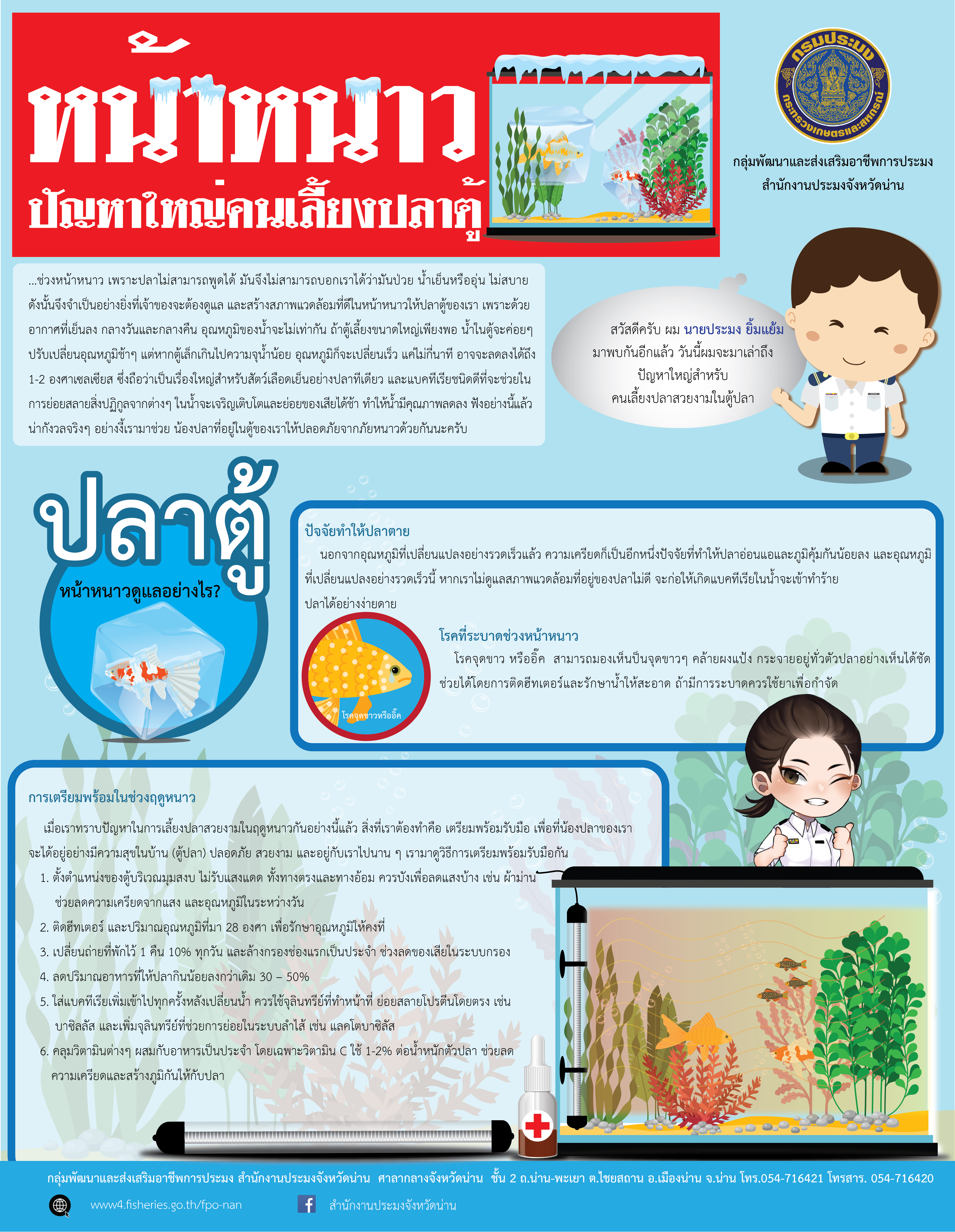 หน้าหนาวคนเลี้ยงปลาตู้ต้องระวัง..คลิก