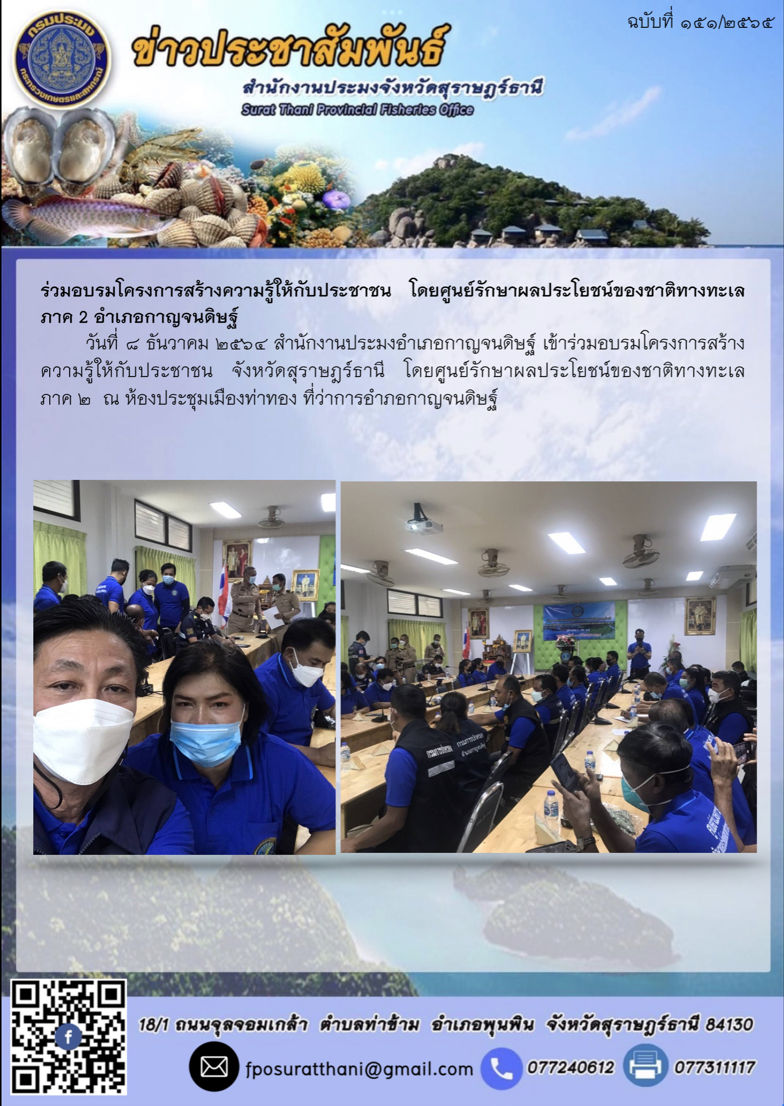 ร่วมอบรมโครงการสร้างความรู้ให้กับประชาชน จังหวัดสุราษฎร์ธานี โดยศูนย์รักษาผลประโยชน์ของชาติทางทะเล  ภาค 2..คลิก