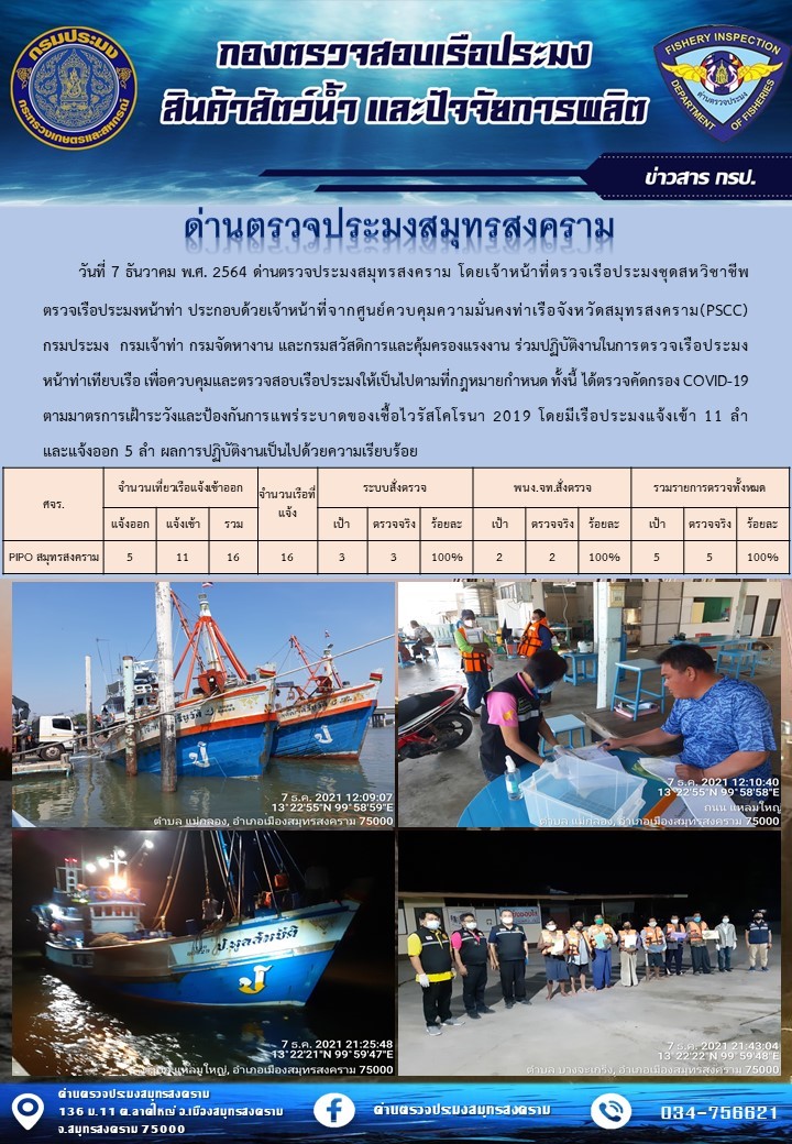 สถิติการแจ้งเข้า - ออกเรือประมงพาณิชย์ ด่านตรวจประมงสมุทรสงคราม ประจำวันที่ 7 ธันวาคม 2564..คลิก