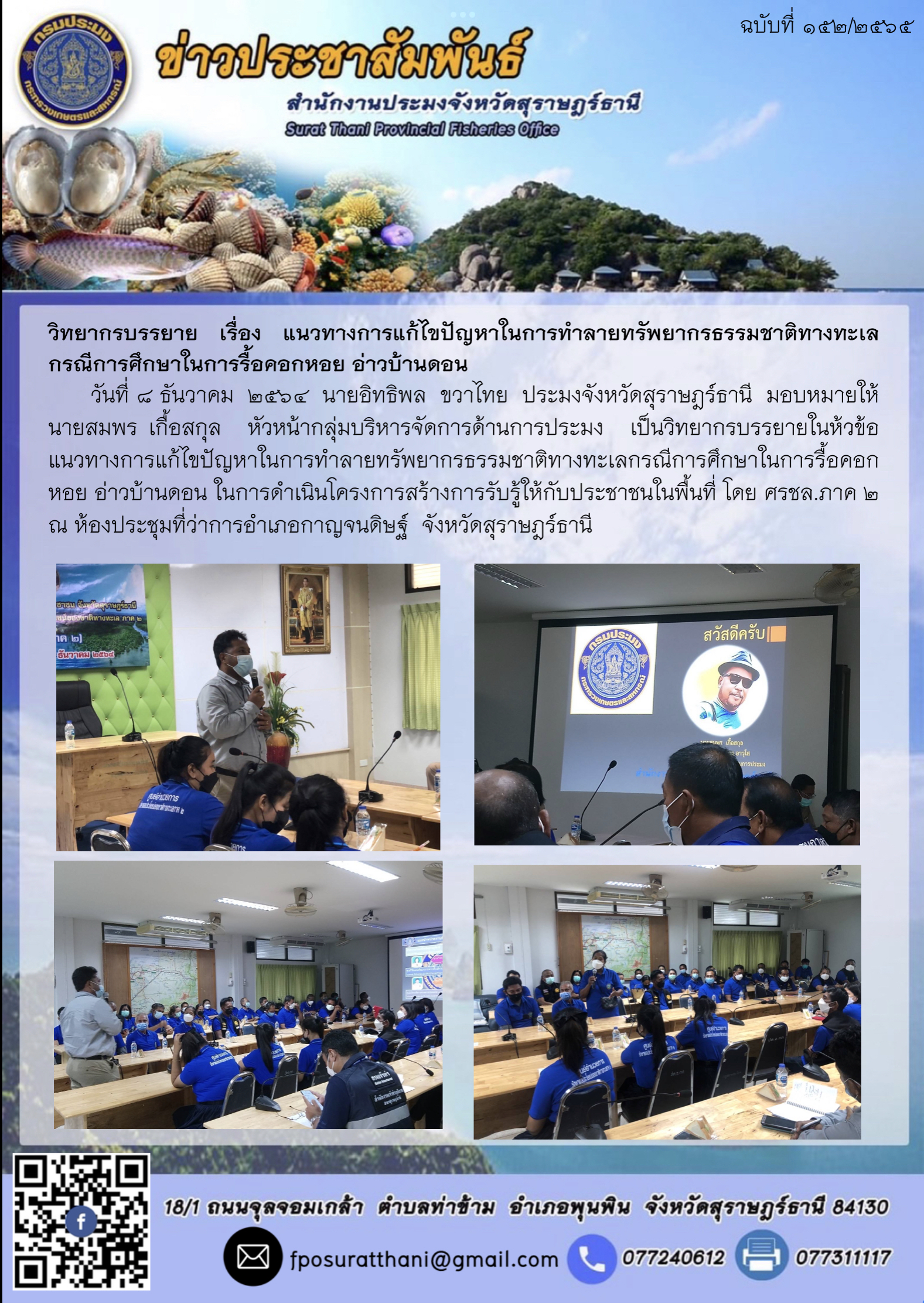 วิทยากรบรรยาย เรื่อง แนวทางการแก้ไขปัญหาในการทำลายทรัพยากรธรรมชาติทางทะเลกรณีการศึกษาในการรื้อคอกหอย อ่าวบ้านดอน..คลิก