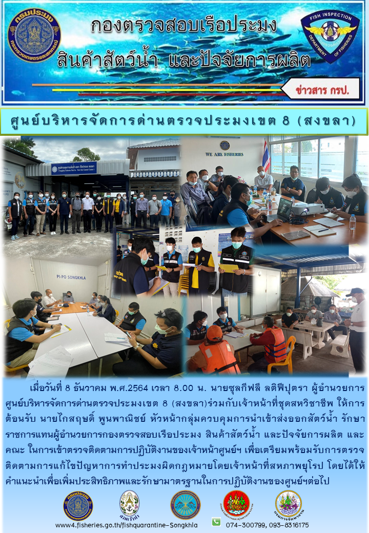 ผู้อำนวยการศูนย์บริหารจัดการด่านตรวจประมงเขต 8 (สงขลา)ร่วมกับเจ้าหน้าที่ชุดสหวิชาชีพ ให้การต้อนรับ นายไกสฤษดิ์ พูนพาณิชย์ หัวหน้ากลุ่มควบคุมการนำเข้าส่งออกสัตว์น้ำ รักษาราชการแทนผู้อำนวยการกองตรวจสอบเรือประมง สินค้าสัตว์น้ำ และปัจจัยการผลิต และคณะ ในการเข้าตรวจติดตามการปฏิบัติงานของเจ้าหน้าศูนย์ฯ เพื่อเตรียมพร้อมรับการตรวจติดตามการแก้ไขปัญหาการทำประมงผิดกฎหมายโดยเจ้าหน้าที่สหภาพยุโรป..คลิก