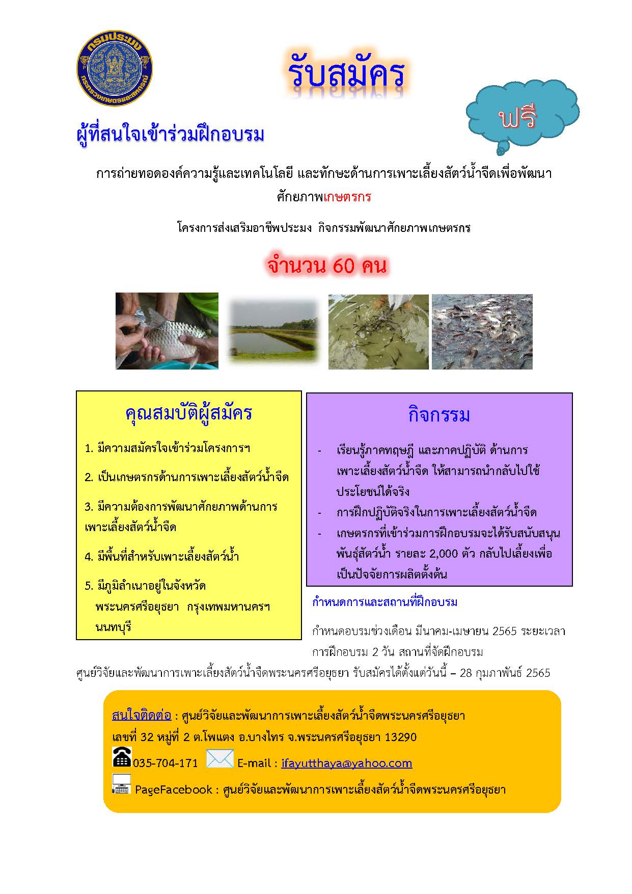 ประชาสัมพันธ์ ฝึกอบรมโครงการส่งเสริมอาชีพ กิจกรรมพัฒนาศักยภาพเกษตรกร ปีงบประมาณ 2565..คลิก