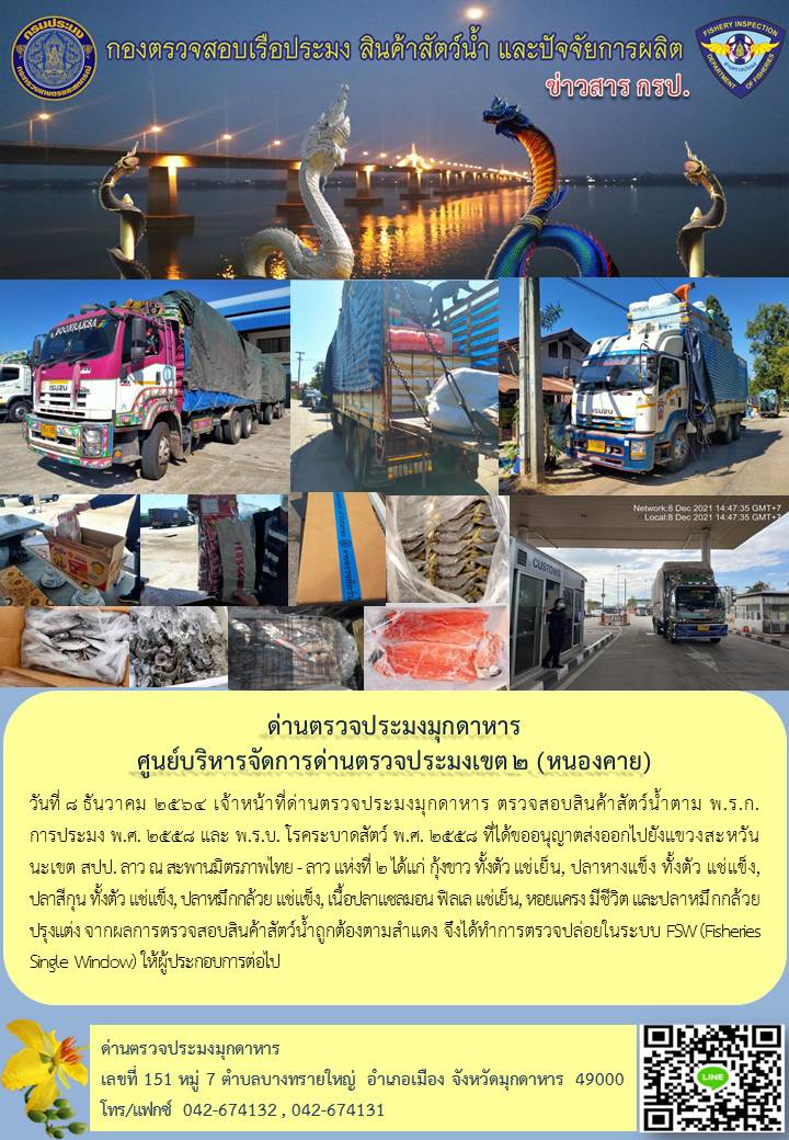 ข่าวประชาสัมพันธ์ด่านตรวจประมงมุกดาหาร วันที่ 8 ธันวาคม 2564..คลิก
