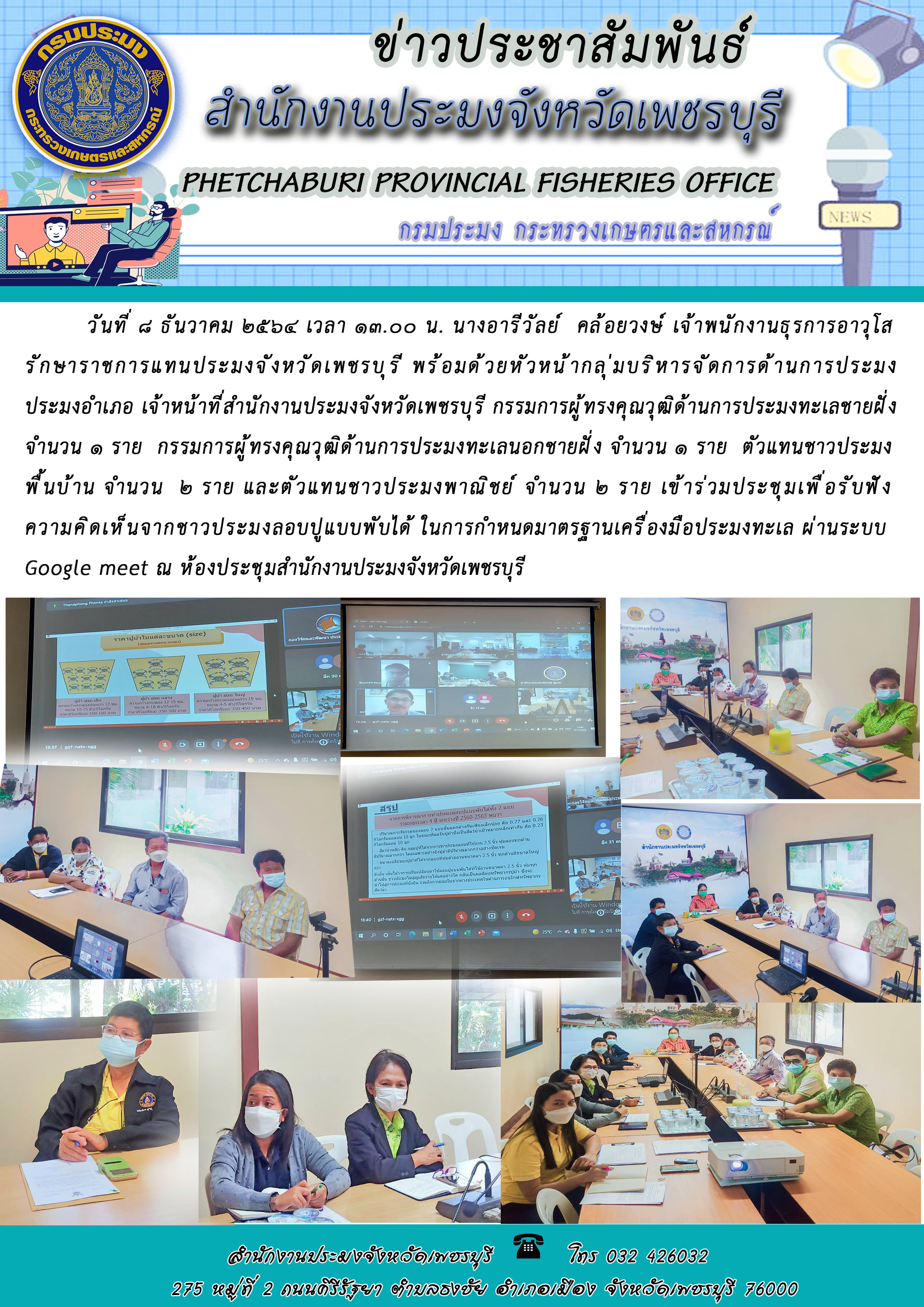 นางอารีวัลย์  คล้อยวงษ์ เจ้าพนักงานธุรการอาวุโส รักษาราชการแทนประมงจังหวัดเพชรบุรี เข้าร่วมประชุมเพื่อรับฟัง ความคิดเห็นจากชาวประมงลอบปูแบบพับได้ ในการกำหนดมาตรฐานเครื่องมือประมงทะเล..คลิก