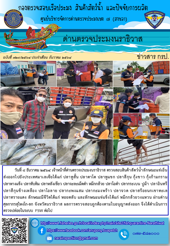 ประชาสัมพันธ์ด่านตรวจประมงนราธิวาส ประจำวันที่ 8 ธันวาคม 2564..คลิก