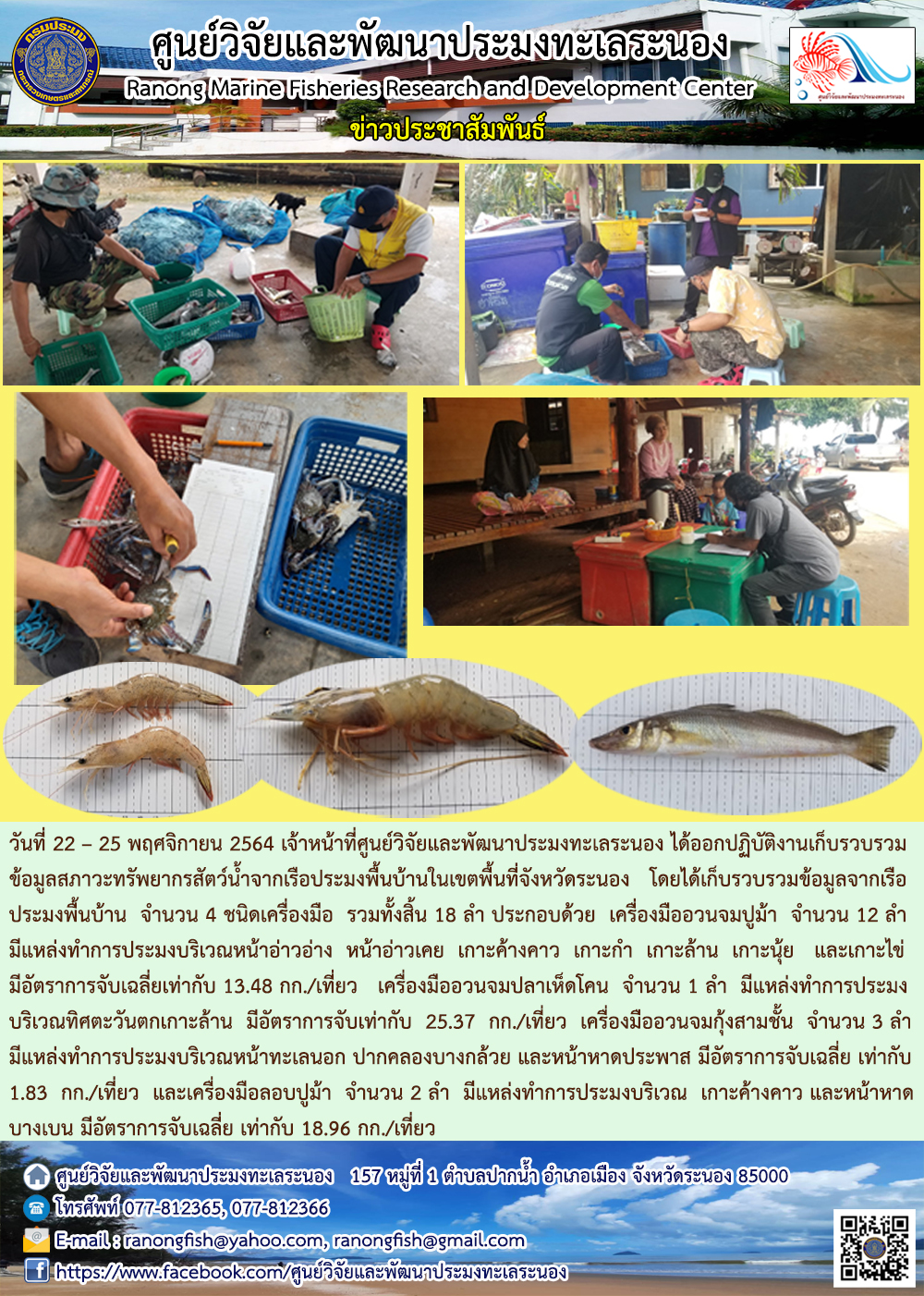 เจ้าหน้าที่ศูนย์ฯ ได้ออกปฏิบัติงานเก็บรวบรวมข้อมูลสภาวะทรัพยากรสัตว์น้ำจากเรือประมงพื้นบ้านในเขตพื้นที่จังหวัดระนอง 22-25 พ.ย. 64