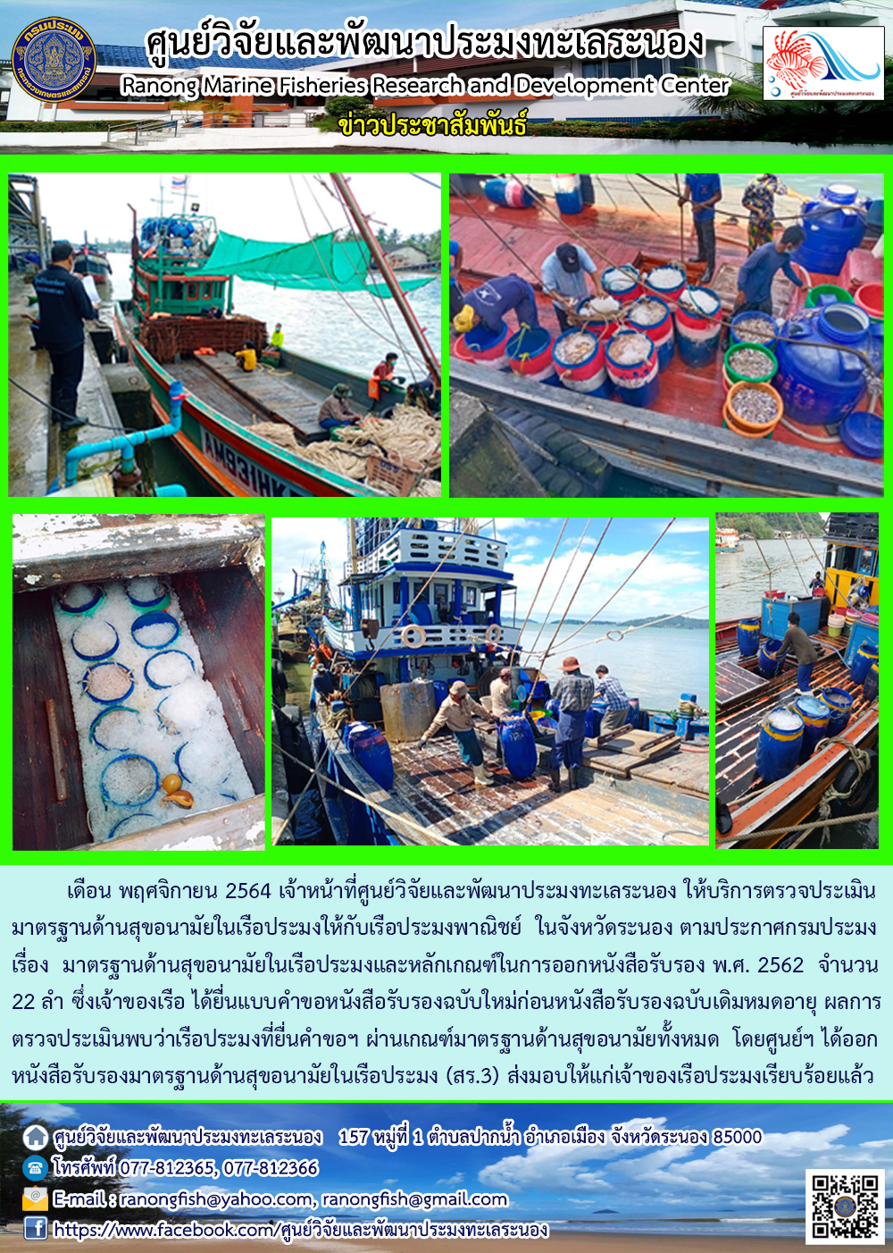 เจ้าหน้าที่ ศพท.ระนอง ให้บริการตรวจประเมินมาตรฐานด้านสุขอนามัยในเรือประมงให้กับเรือประมงพาณิชย์ ประจำเดือน พฤศจิกายน 2564