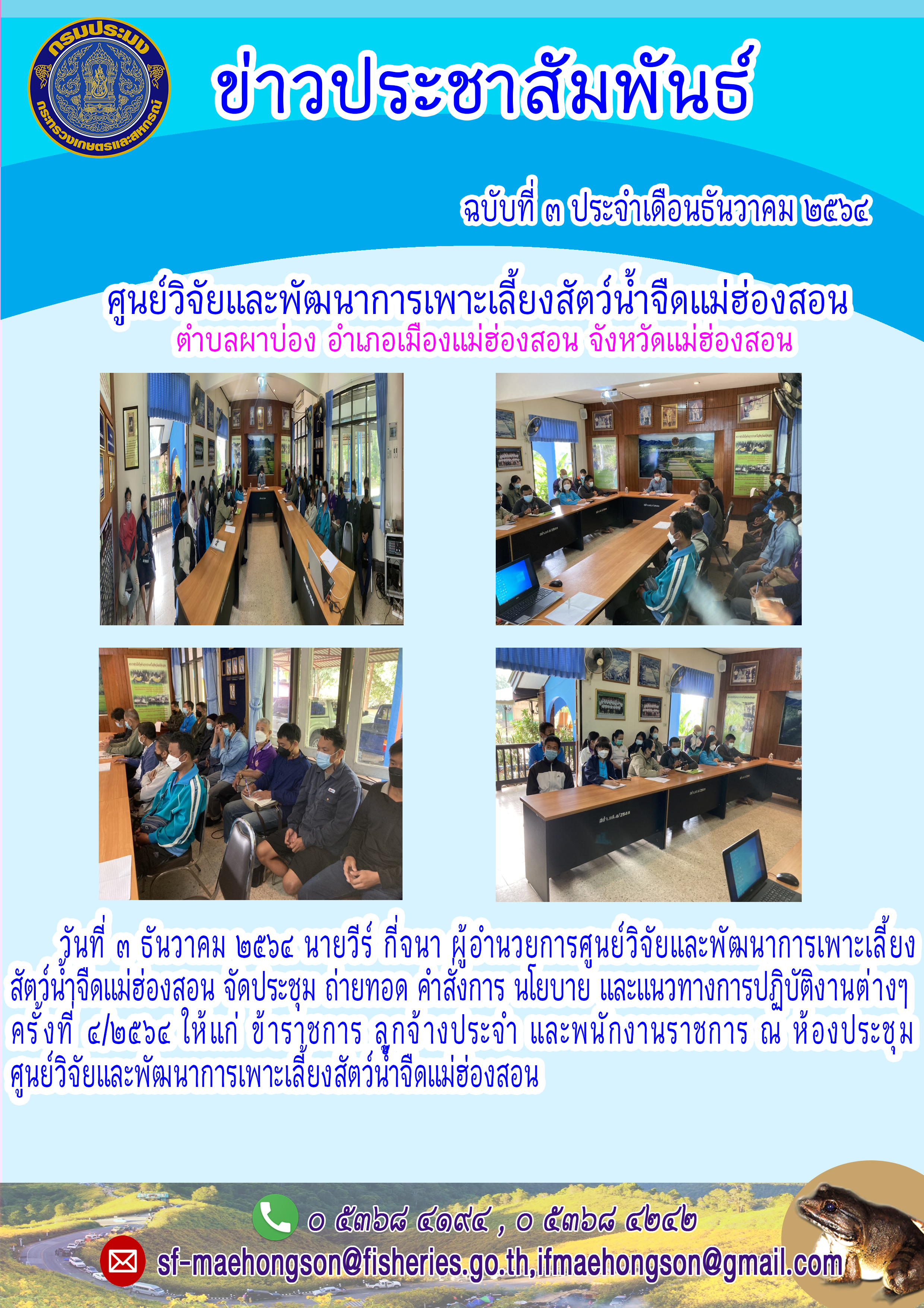 จัดประชุม ถ่ายทอด คำสั่งการ นโยบาย และแนวทางการปฏิบัติงานต่างๆครั้งที่ 4/2564