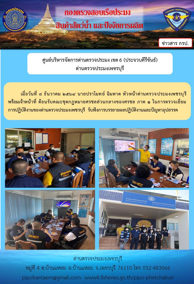 ข่าวประชาสัมพันธ์ ด่านตรวจประมงเพชรบุรี วันที่ 9 ธ.ค.2564..คลิก