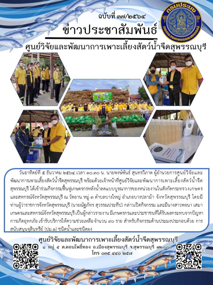 ข่าวประชาสัมพันธ์ฉบับที่ 37 ประจำเดือนธันวาคม 2564..คลิก