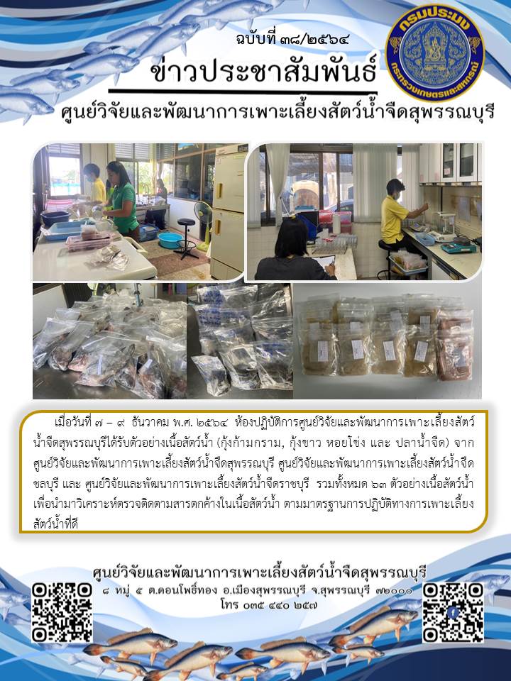 ข่าวประชาสัมพันธ์ฉบับที่ 38 ประจำเดือนธันวาคม 2564..คลิก