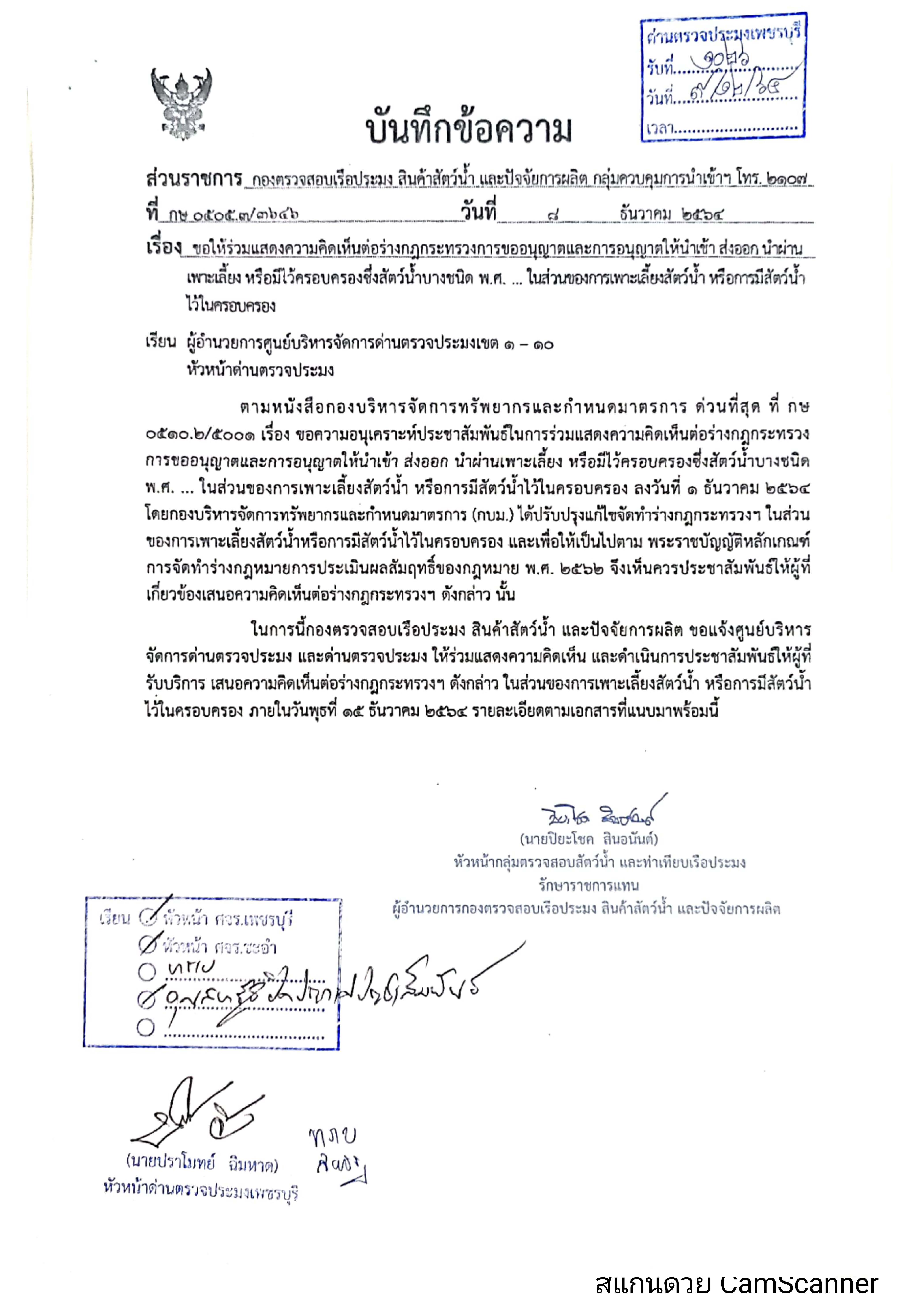 ข่าวประชาสัมพันธ์ ด่านตรวจประมงเพชรบุรี วันที่ 9 ธ.ค. 2564 เรื่อง ขอให้ร่วมแสดงความคิดเห็นต่อร่างกฎกระทรวงการขอนุญาตและการอนุญาตให้นำเข้า ส่งออก นำผ่าน เพาะเลี้ยง หรือมีไว้ครอบครองซึ่งสัตว์น้ำบางชนิด พ.ศ. ...ในส่วนของการเพาะเลี้ยงสัตว์น้ำ หรือการมีสัตว์น้ำไว้ในครอบครอง..คลิก