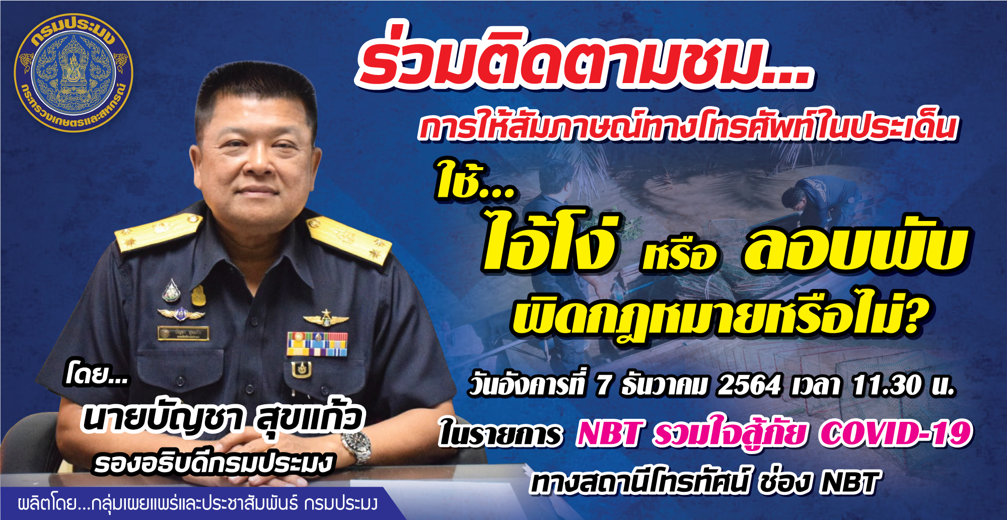 เชิญร่วมติดตามชม การให้สัมภาษณ์ทางโทรศัพท์ รายการ NBT รวมใจสู้ภัย Covid 19 ประเด็น 