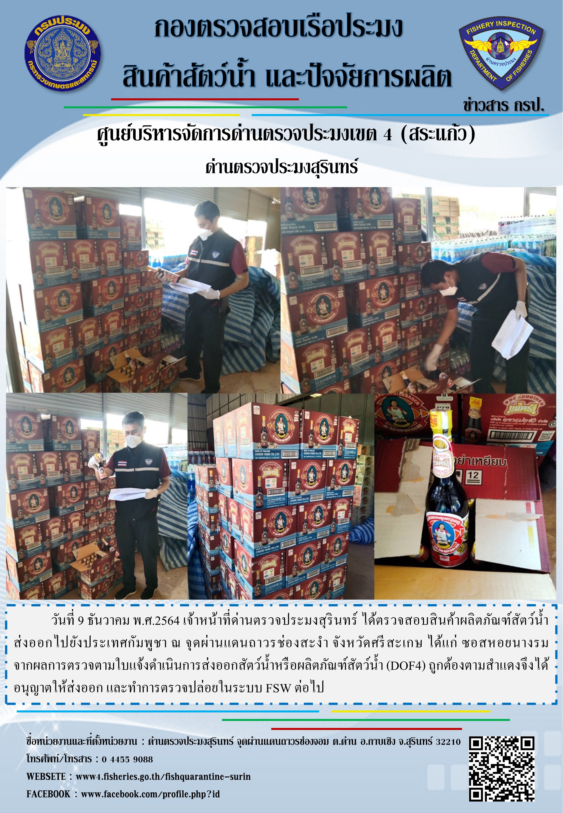 ผลการปฏิบัติงานด่านตรวจประมงสุรินทร์ วันที่ 9 ธันวาคม พ.ศ.2564..คลิก
