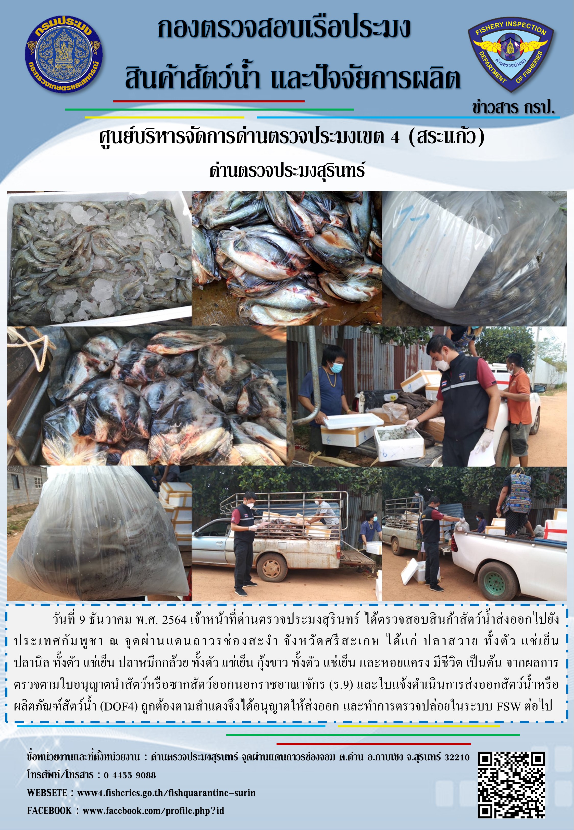 ผลการปฏิบัติงานด่านตรวจประมงสุรินทร์ วันที่ 9 ธันวาคม พ.ศ.2564..คลิก