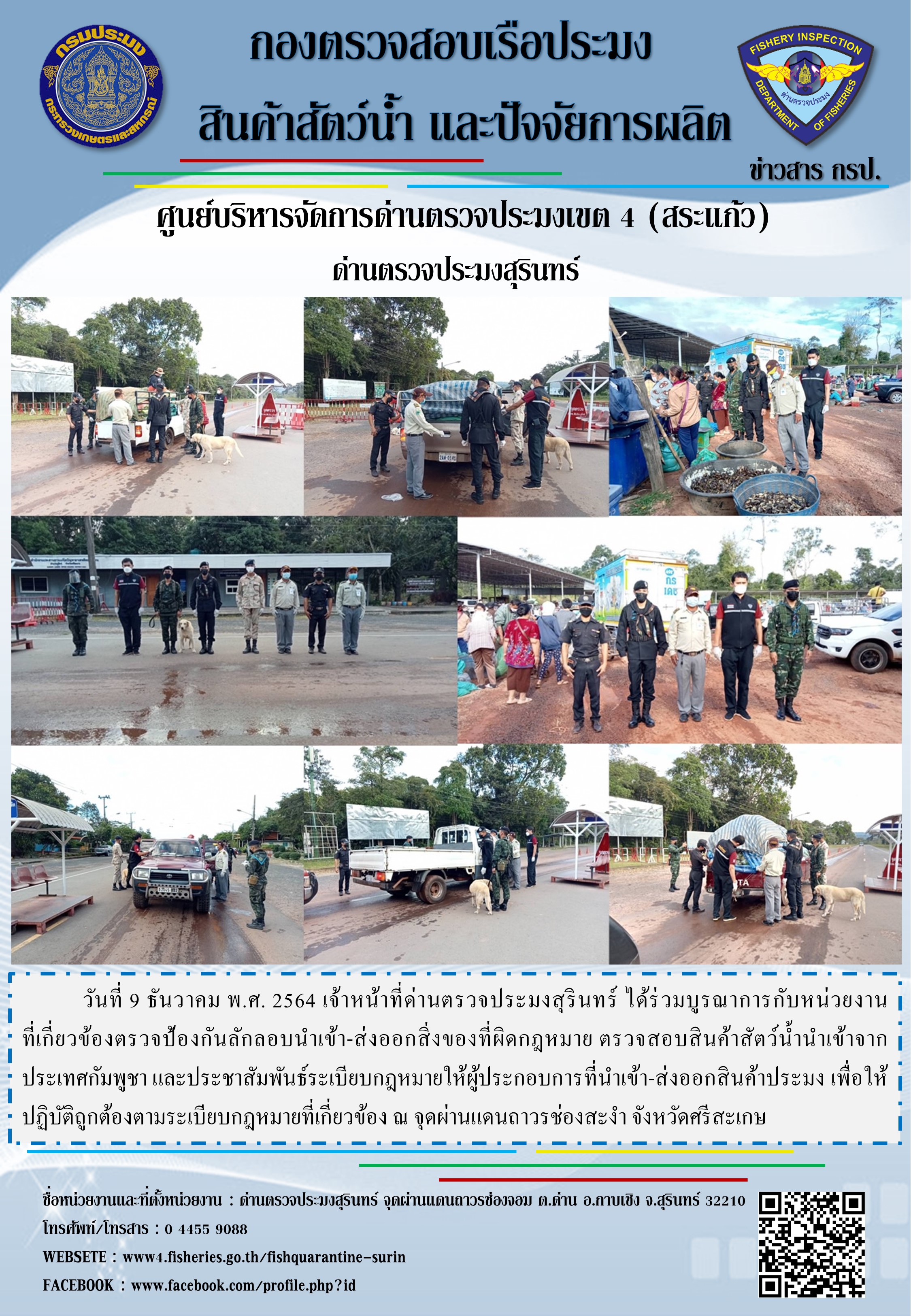 ผลการปฏิบัติงานด่านตรวจประมงสุรินทร์ วันที่ 9 ธันวาคม พ.ศ.2564..คลิก