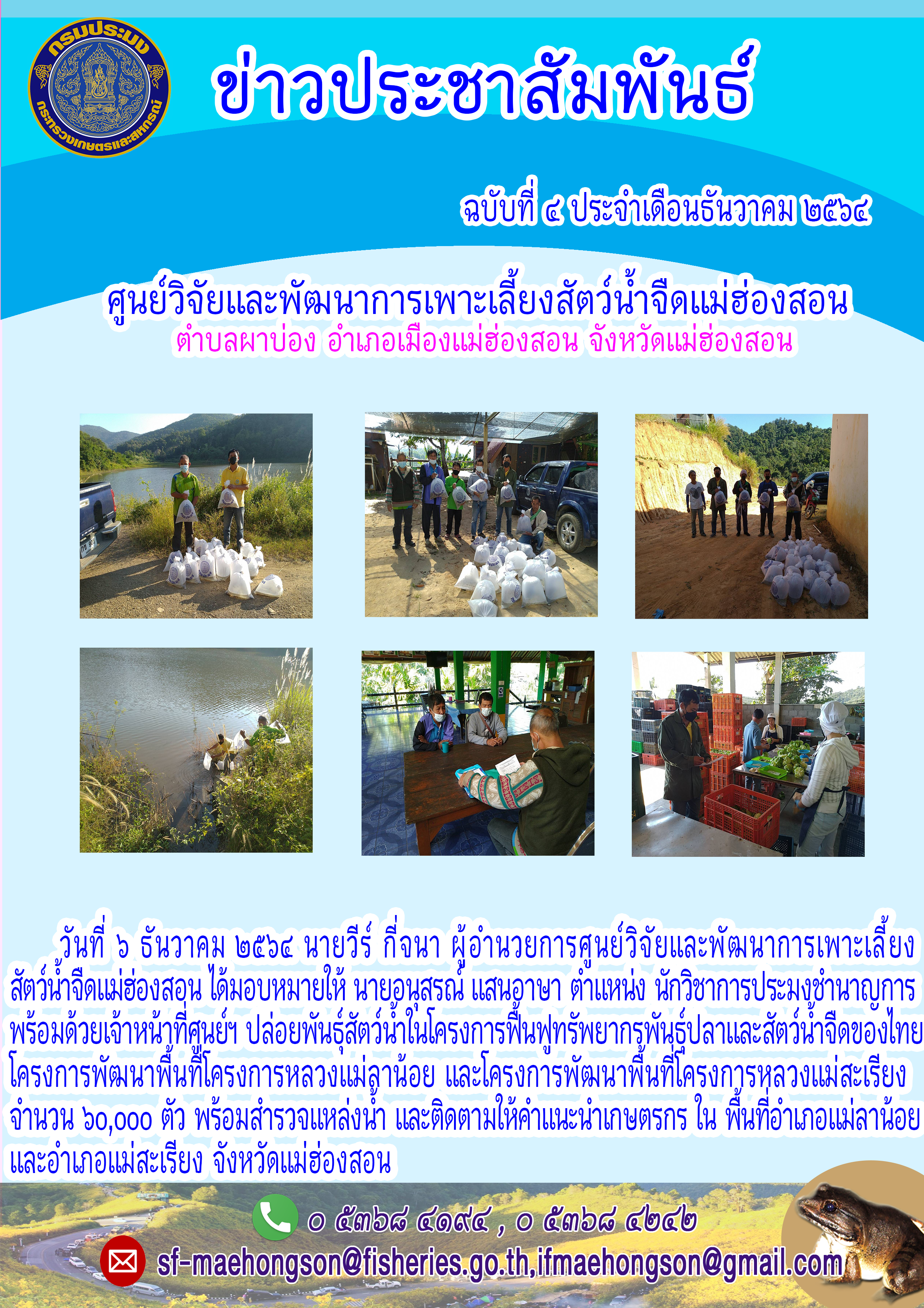 ปล่อยพันธุ์สัตว์น้ำในโ โครงการฟื้นฟูทรัพยากรพันธุ์ปลาและสัตว์น้ำจืดของไทย