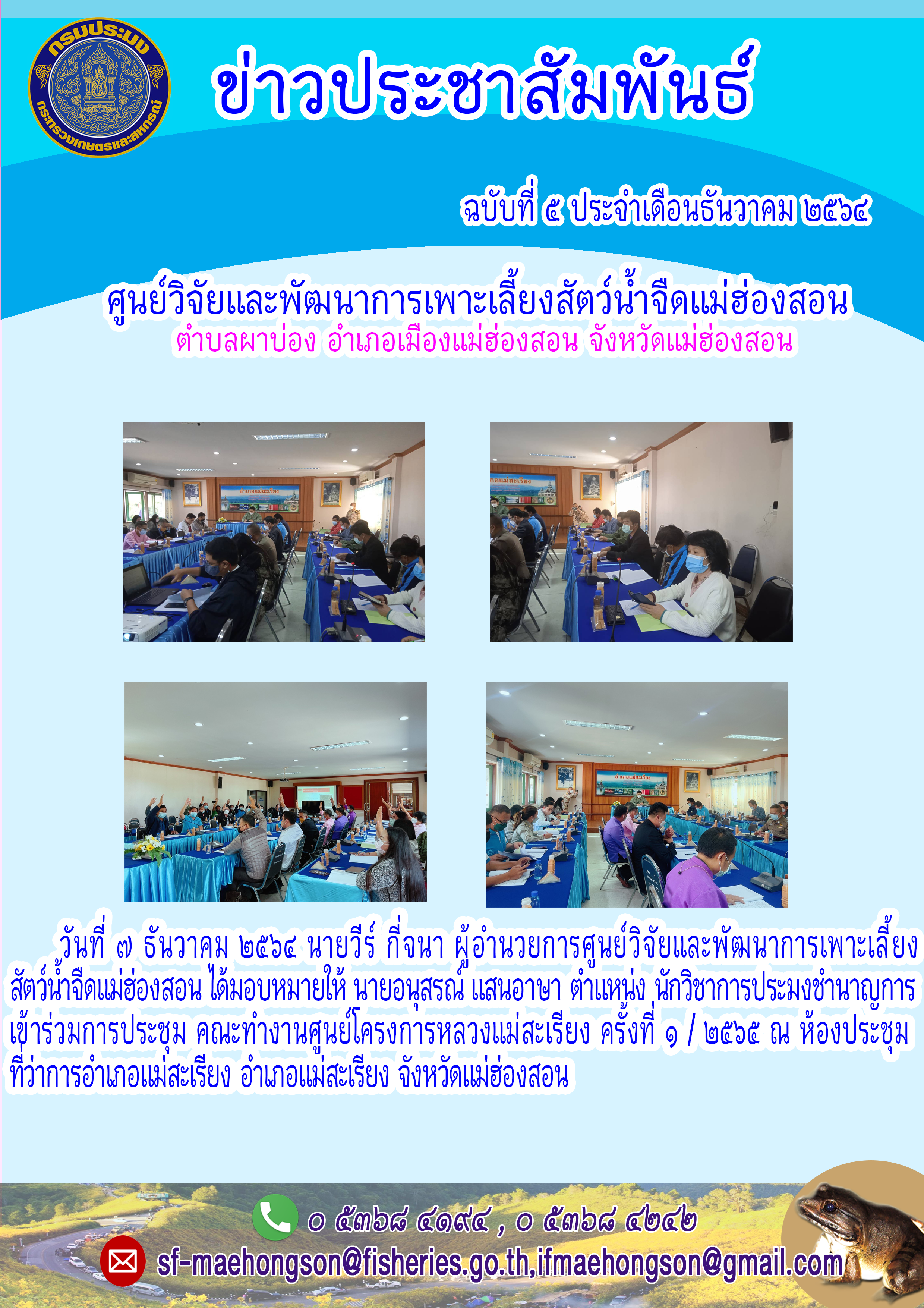 เข้าร่วมการประชุม คณะทำงานศูนย์โครงการหลวงแม่สะเรียง ครั้งที่ ๑ / ๒๕๖๕