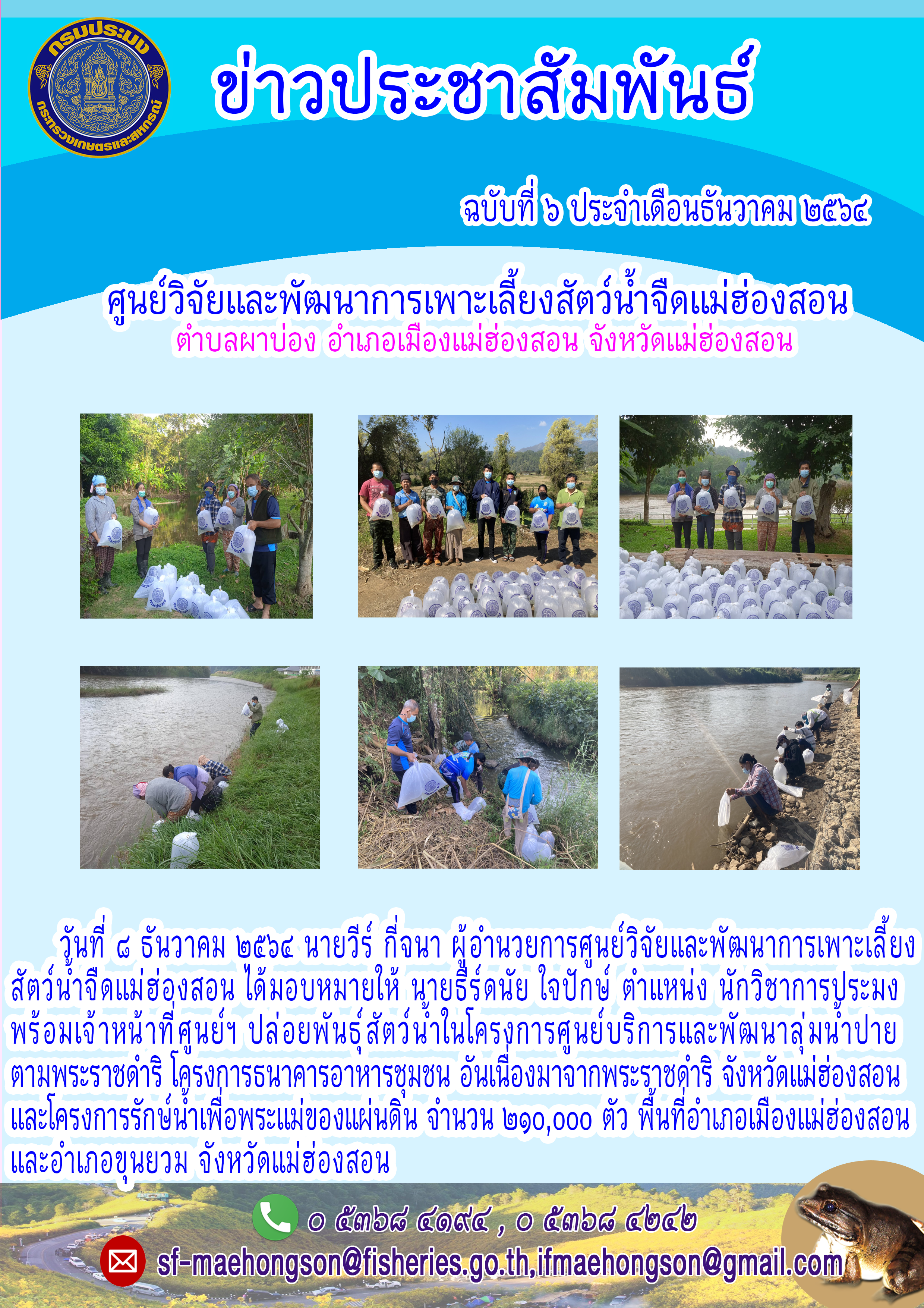 ปล่อยพันธุ์ สัตว์น้ำในโครงการศูนย์บริการและพัฒนาลุ่มน้ำปายตามพระราชดำริ โครงการธนาคารอาหารชุมชน อันเนื่องมาจากพระราชดำริ จังหวัดแม่ฮ่องสอน  และโครงการรักษ์น้ำเพื่อพระแม่ของแผ่นดิน
