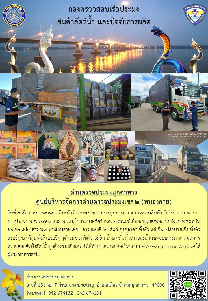 ข่าวประชาสัมพันธ์ด่านตรวจประมงมุกดาหาร วันที่ 9 ธันวาคม 2564..คลิก
