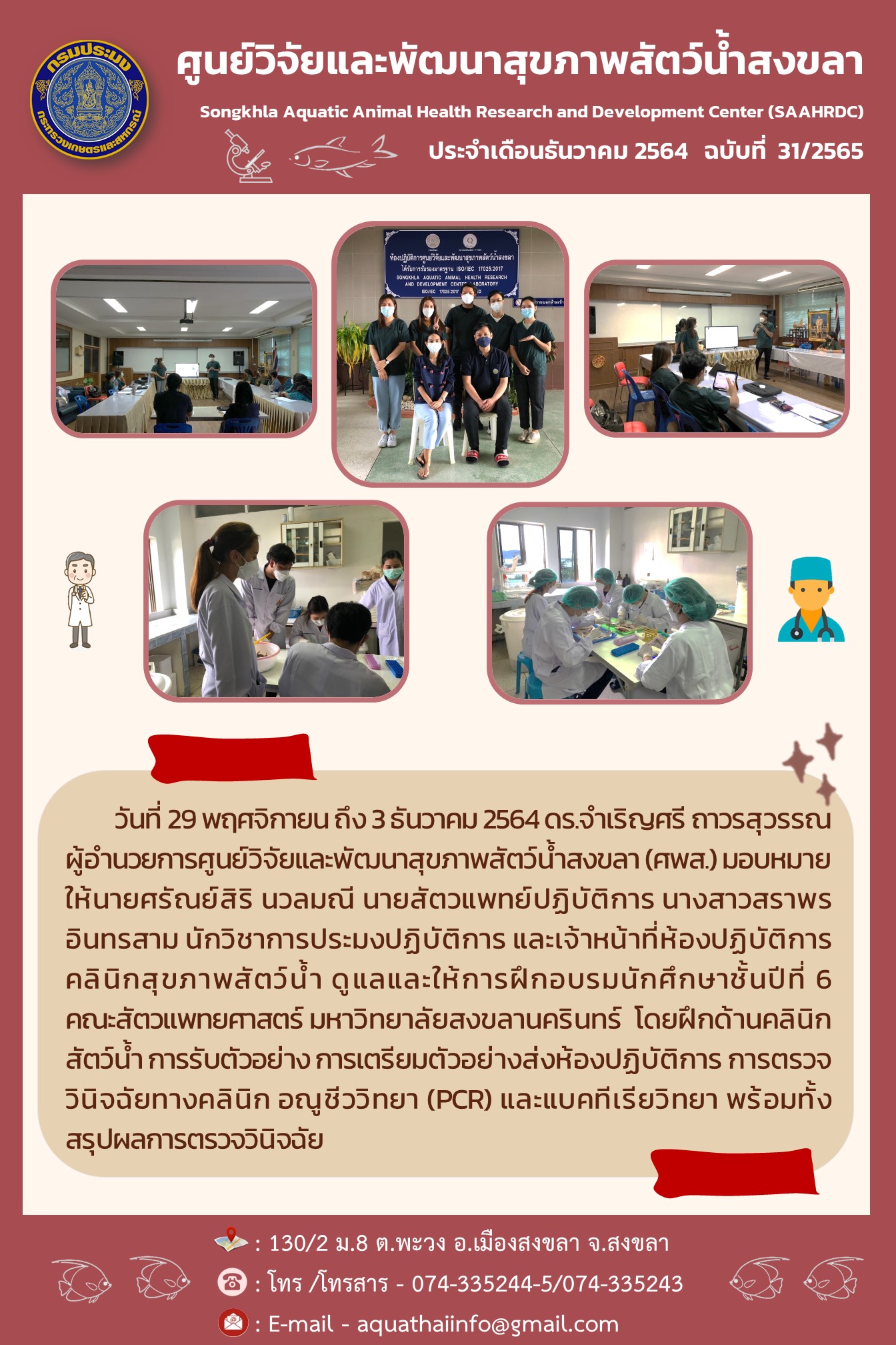 ฉบับที่ 31/2565 ศูนย์วิจัยและพัฒนาสุขภาพสัตว์น้ำสงขลา ดูแลและให้การฝึกอบรมนักศึกษาชั้นปีที่ 6 คณะสัตวแพทยศาสตร์ มหาวิทยาลัยสงขลานครินทร์ โดยฝึกด้านคลินิกสัตว์น้ำ..คลิก