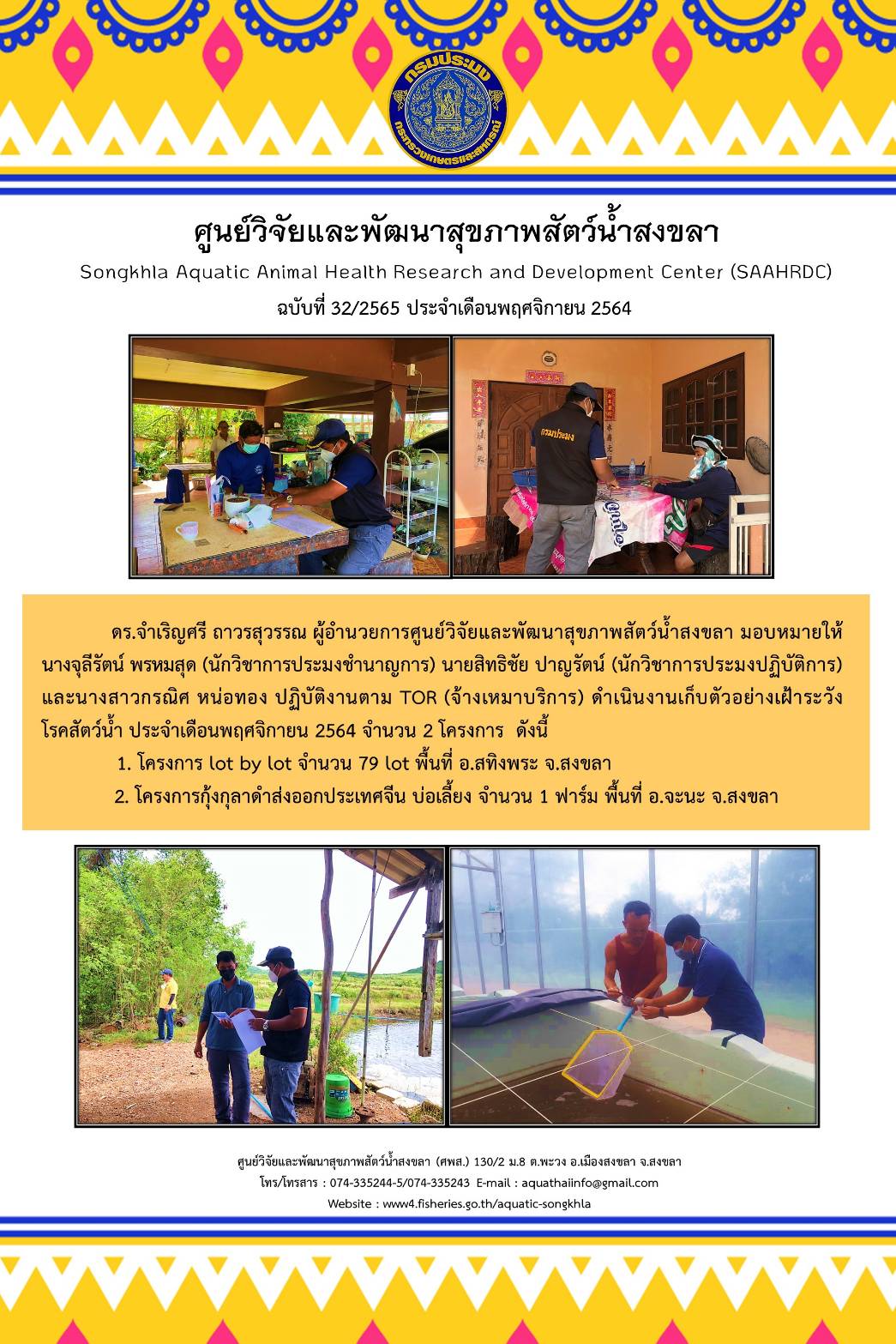 ฉบับที่ 32/2565 ศูนย์วิจัยและพัฒนาสุขภาพสัตว์น้ำสงขลา ดำเนินงานเก็บตัวอย่างเฝ้าระวัง โรคสัตว์นา ประจําเดือนพฤศจิกายน 2564..คลิก