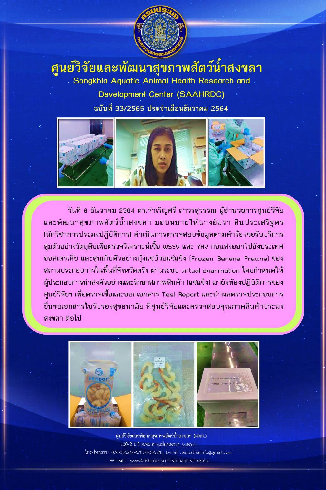ฉบับที่ 33/2565 ศูนย์วิจัยและพัฒนาสุขภาพสัตว์น้ำสงขลา ดำเนินการตรวจสอบข้อมูลตามคำร้องขอรับบริการ สุ่มตัวอย่างวัตถุดิบเพื่อตรวจวิเคราะห์เชื้อ พรรษ และ YHU ก่อนส่งออกไปยังประเทศ ออสเตรเลีย..คลิก