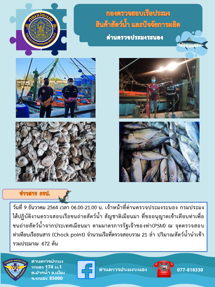 รายงานผลการตรวจเรือขนถ่ายสัตว์น้ำจากประเทศเมียนมาร์