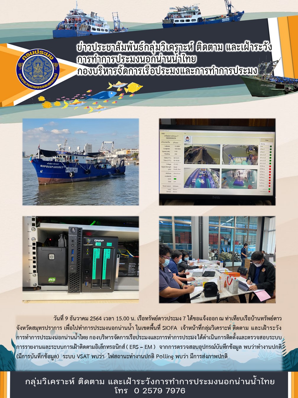 เจ้าหน้าที่กลุ่มวิเคราะห์ ติดตาม และเฝ้าระวังการทำการประมงนอกน่านน้ำไทย ได้ดำเนินการติดตั้งและตรวจสอบระบบ ERS – EM ของเรือทรัพย์ดาวประมง 7 ที่ได้ขอแจ้งออกเพื่อไปทำการประมงนอกน่านน้ำในเขตพื้นที่ SIOFA..คลิก