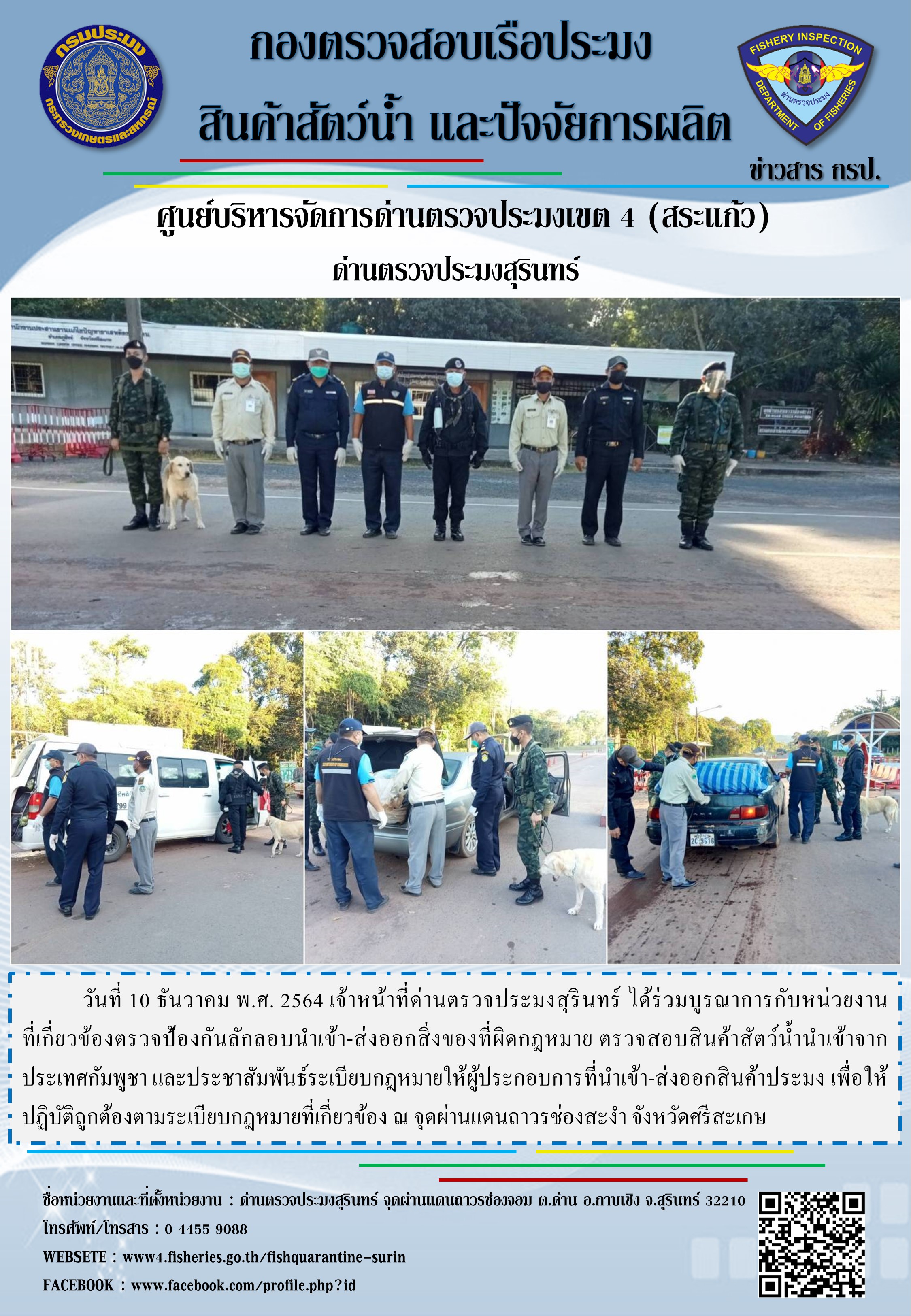 ผลการปฏิบัติงานด่านตรวจประมงสุรินทร์ วันที่ 10 ธันวาคม พ.ศ.2564..คลิก