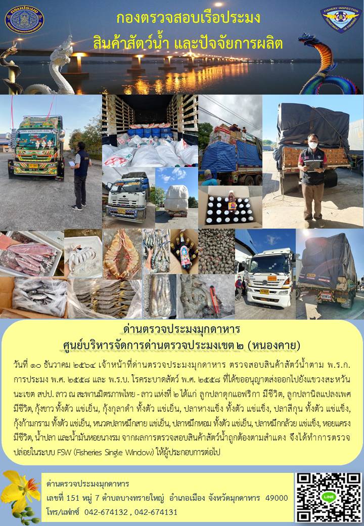 ข่าวประชาสัมพันธ์ด่านตรวจประมงมุกดาหาร วันที่ 10 ธันวาคม 2564..คลิก