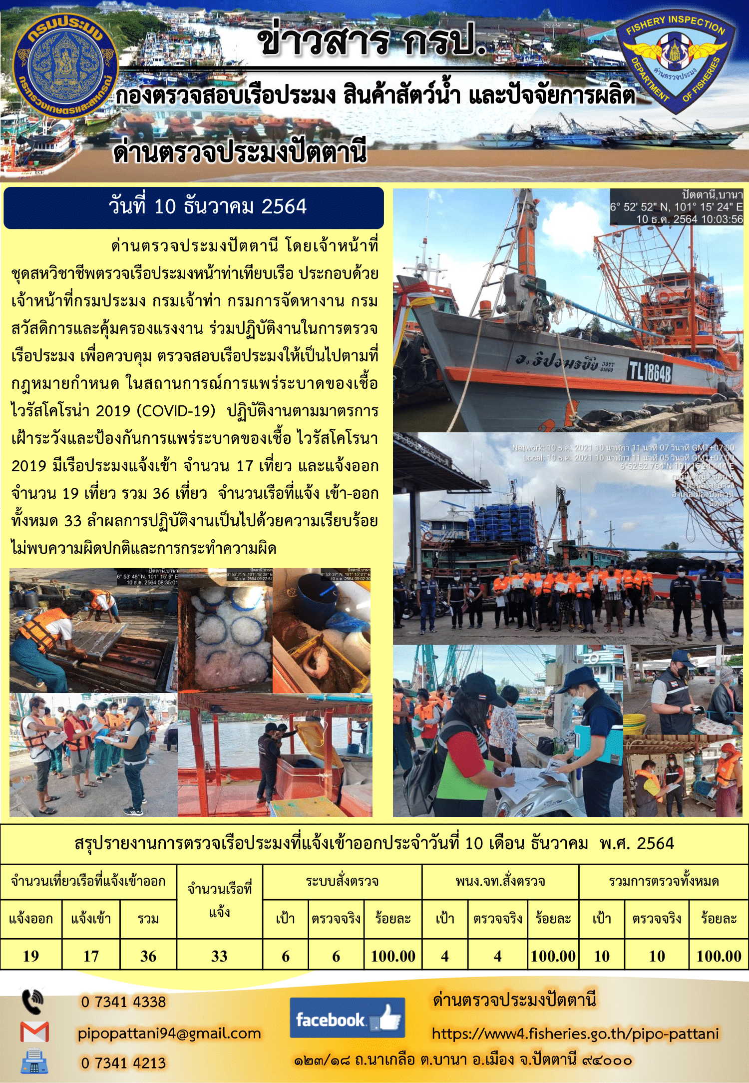 ข่าวสารการปฏิบัติงาน ด่านตรวจประมงปัตตานี 10 ธ.ค. 64..คลิก