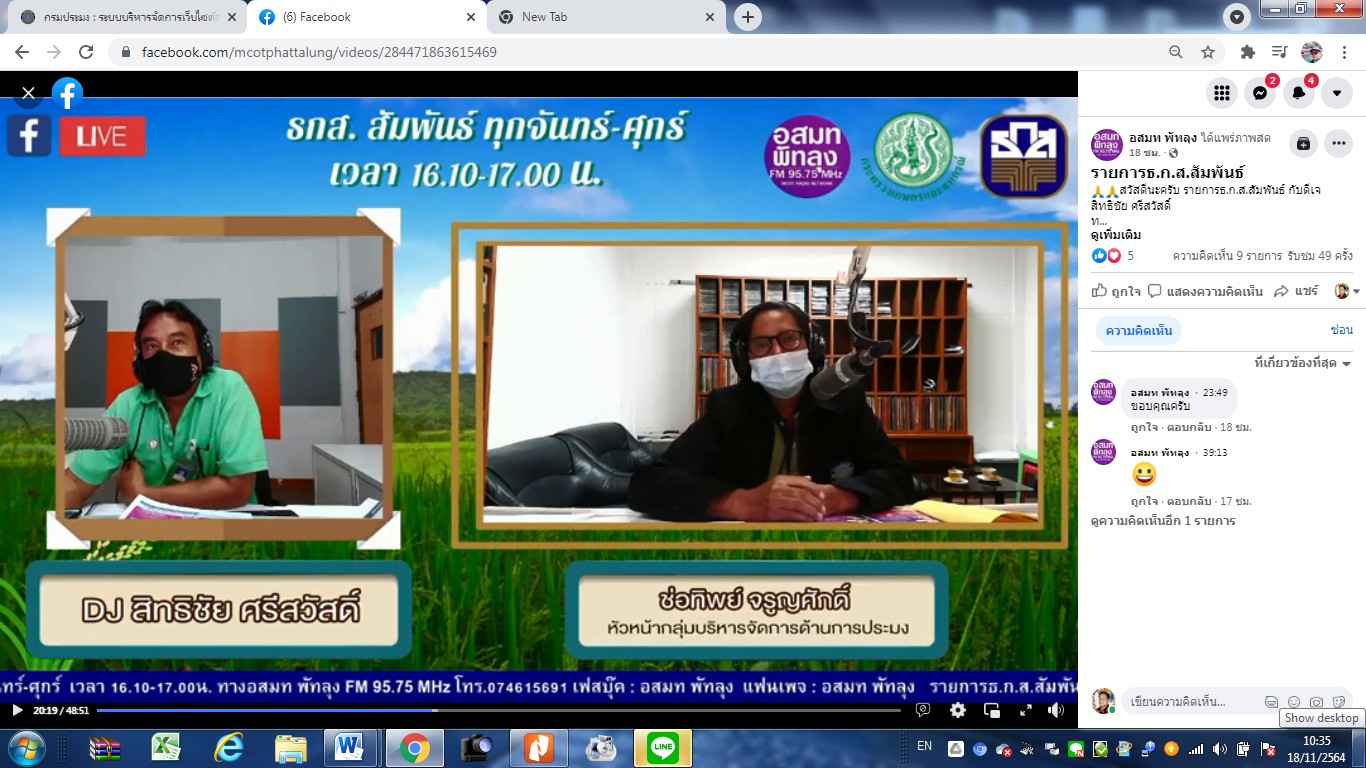 ร่วมจัดรายการ ธ.ก.ส. สัมพันธ์ ผ่าน Fackbook-Live ของสถานีวิทยุ อ.ส.ม.ท  เพื่อประชาสัมพันธ์ เรื่องแผนเตรียมรับสถานการณ์อุทกภัย หลักเกณฑ์การช่วยเหลือ  และการขึ้นทะเบียนฟาร์มผู้เพาะเลี้ยงสัตว์น้ำ