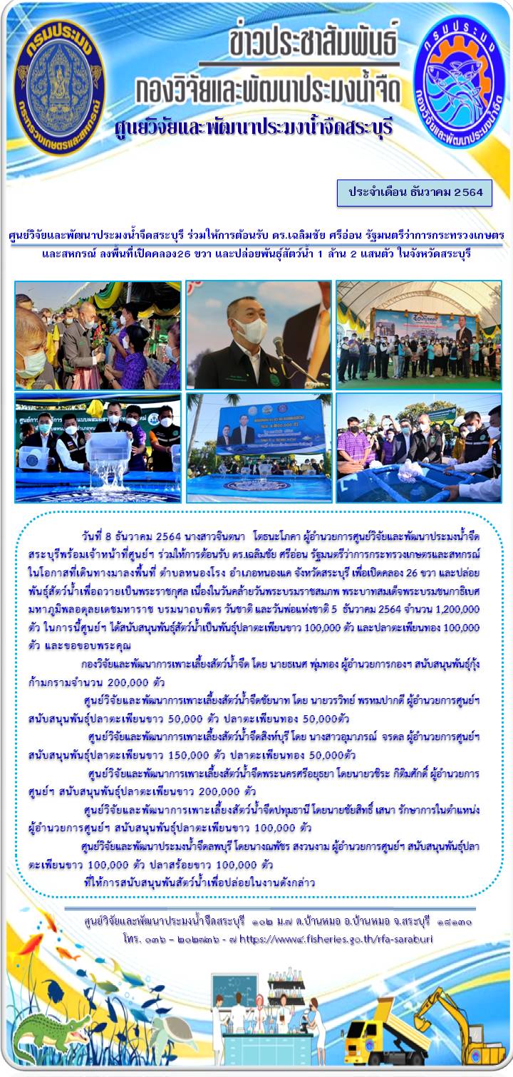 ศูนย์วิจัยและพัฒนาประมงน้ำจืดสระบุรี ร่วมให้การต้อนรับ ดร.เฉลิมชัย ศรีอ่อน รัฐมนตรีว่าการกระทรวงเกษตรและสหกรณ์ ลงพื้นที่เปิดคลอง26 ขวา และปล่อยพันธุ์สัตว์น้ำ 1 ล้าน 2 แสนตัว ในจังหวัดสระบุรี..คลิก