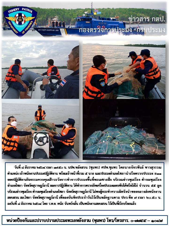 การควบคุมเฝ้าระวังการทำการประมงพื้นทะเลชายฝั่ง..คลิก