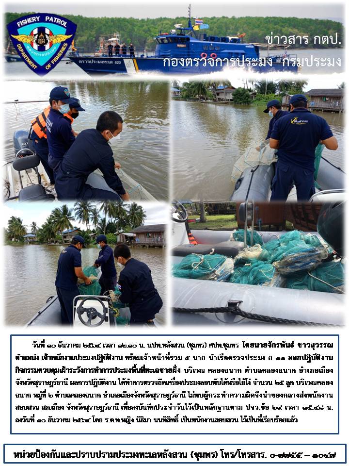 การควบคุมเฝ้าระวังการทำการประมงพื้นทะเลชายฝั่ง..คลิก