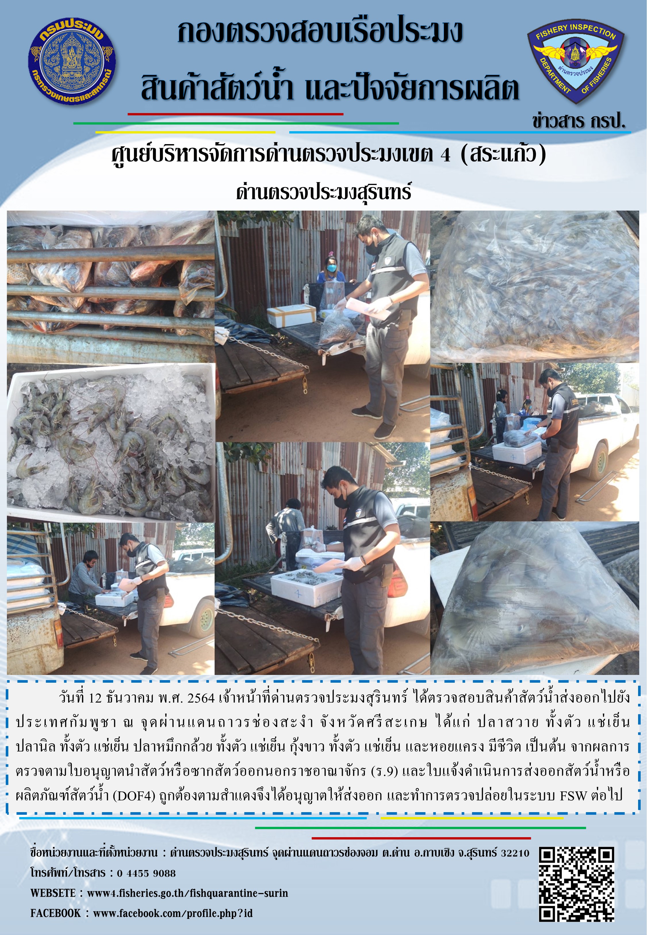 ผลการปฏิบัติงานด่านตรวจประมงสุรินทร์ วันที่ 12 ธันวาคม พ.ศ.2564..คลิก