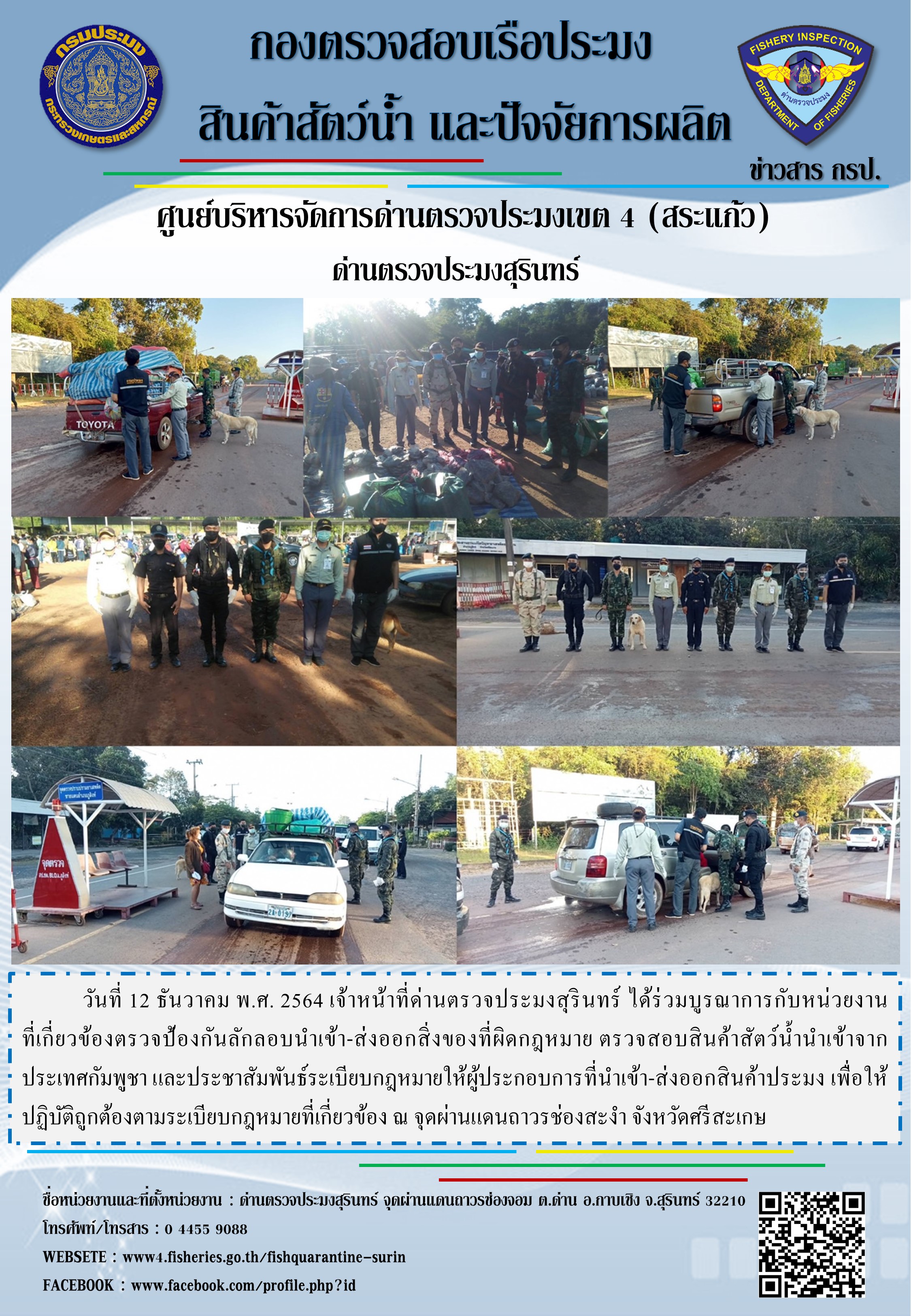 ผลการปฏิบัติงานด่านตรวจประมงสุรินทร์ วันที่ 12 ธันวาคม พ.ศ.2564..คลิก