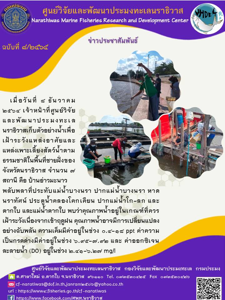 เฝ้าระวังแหล่งอาศัยและแหล่งเพาะเลี้ยงสัตว์น้ำตามธรรมชาติในพื้นที่ชายฝั่งของจังหวัดนราธิวาส..คลิก
