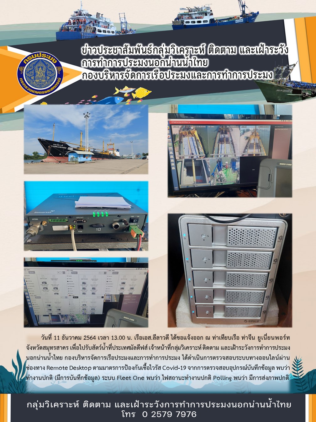 เรือเอส.ลีลาวดี ได้ขอแจ้งออก ณ ท่าเทียบเรือ ท่าจีน ยูเนี่ยนพอร์ท จังหวัดสมุทรสาคร เพื่อไปรับสัตว์น้ำที่ประเทศมัลดีฟส์..คลิก