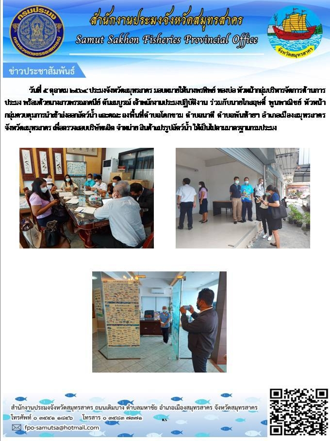 ลงพื้นที่เพื่อตรวจสอบบริษัทผลิต จำหน่าย สินค้าแปรรูปสัตว์น้ำ ให้เป็นไปตามมาตรฐาน..คลิก