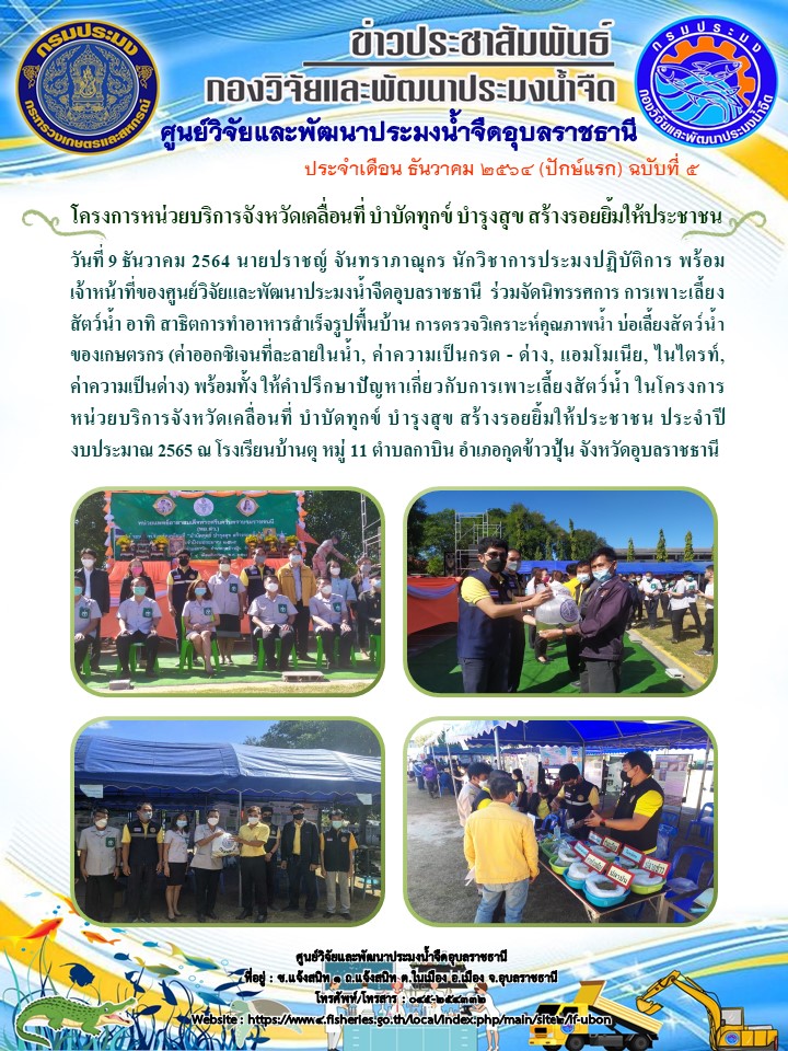 ข่าวประสัมพันธ์ ประจำเดือน ธันวาคม 2564 (ปักษ์แรก) ฉบับที่ 5..คลิก