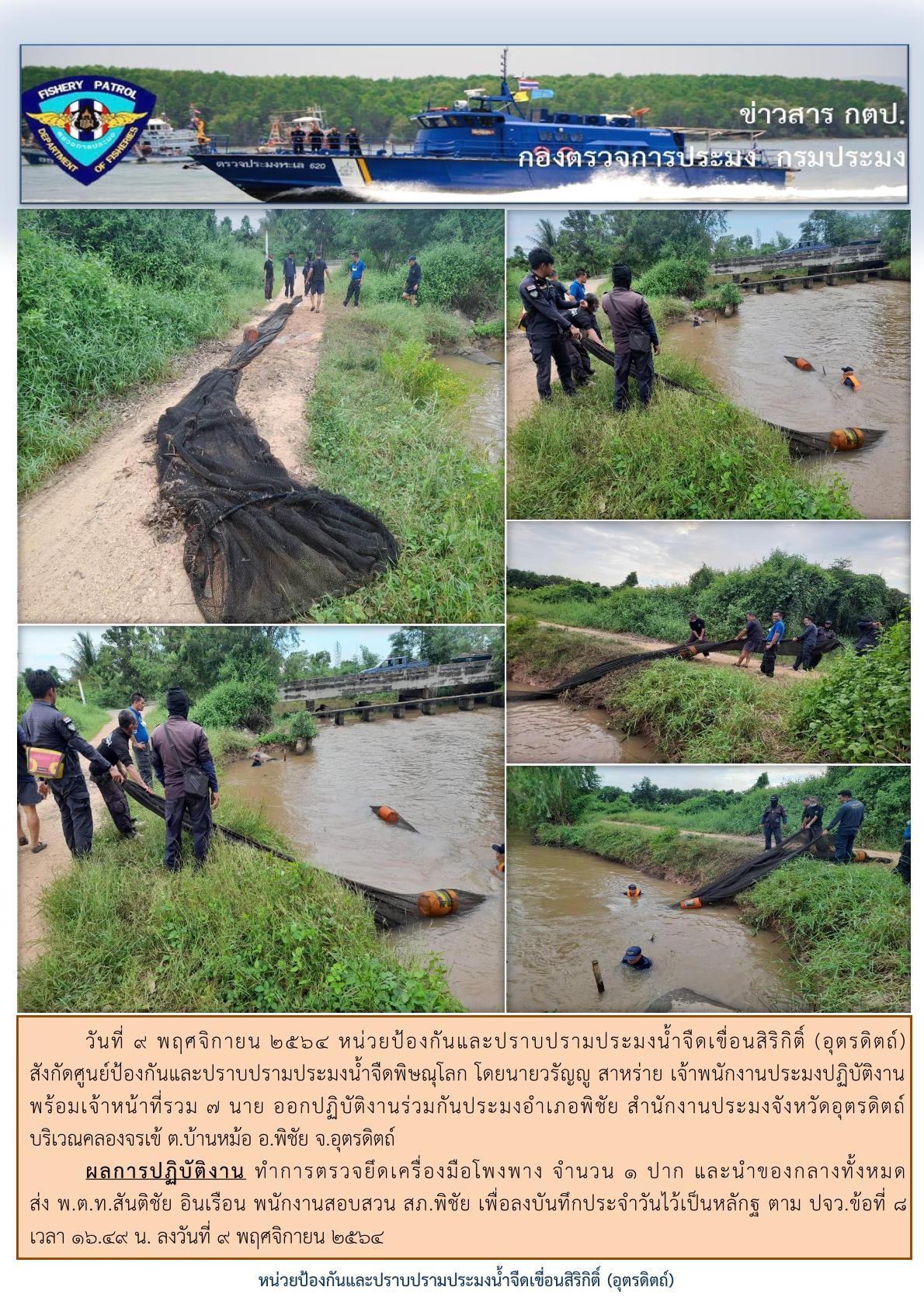 วันที่ 9 พฤศจิกายน 2564 ออกปฏิบัติงานควบคุมการประมงในพื้นที่แหล่งน้ำจืด..คลิก