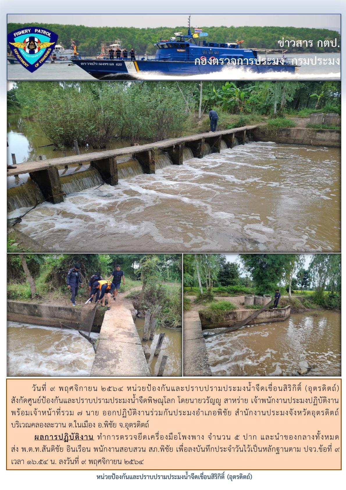 ในวันที่ 9 พ.ย. 2564 ออกปฏิบัติงานควบคุมการทำประมงในพื้นที่แหล่งน้ำจืด..คลิก