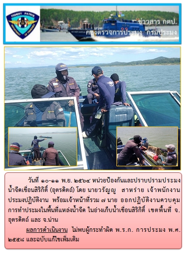 ในวันที่ 10-11 พ.ย. 2564 ออกปฏิบัติงานควบคุมการทำประมงในพื้นที่แหล่งน้ำจืด..คลิก