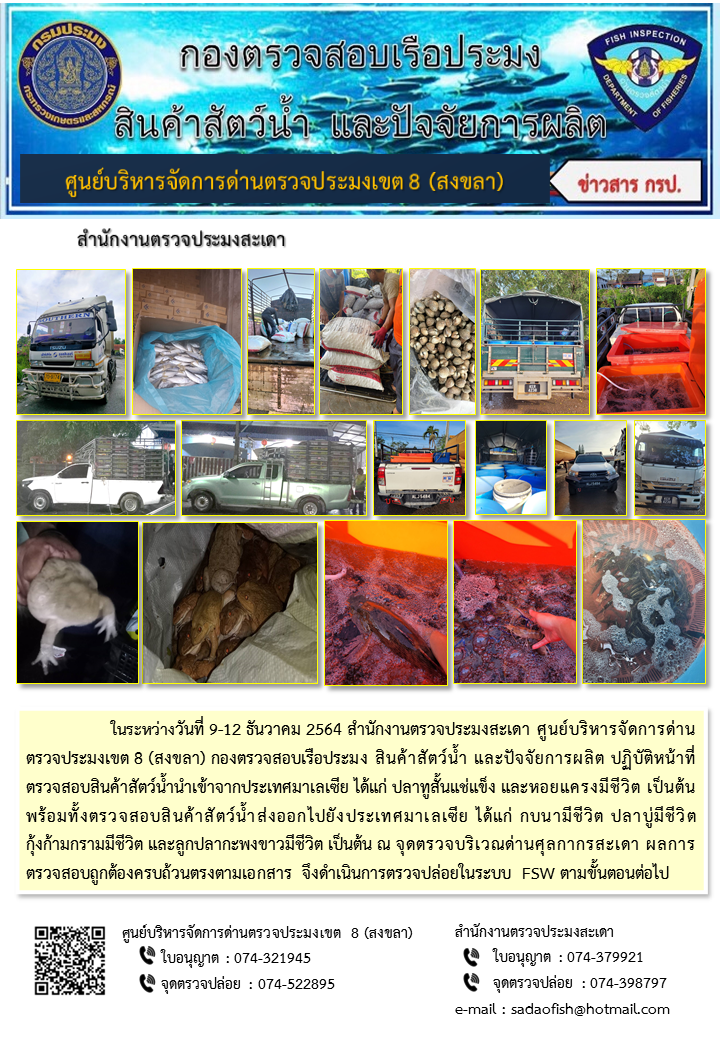 ประชาสัมพันธ์การปฏิบัติงาน ในระหว่างวันที่ 9-12 ธันวาคม 2564 สำนักงานตรวจประมงสะเดา..คลิก