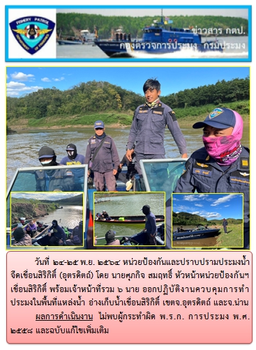 ในวันที่ 24-25 พ.ย. 2564 ออกปฏิบัติงานควบคุมการทำประมงในพื้นที่แหล่งน้ำจืด..คลิก
