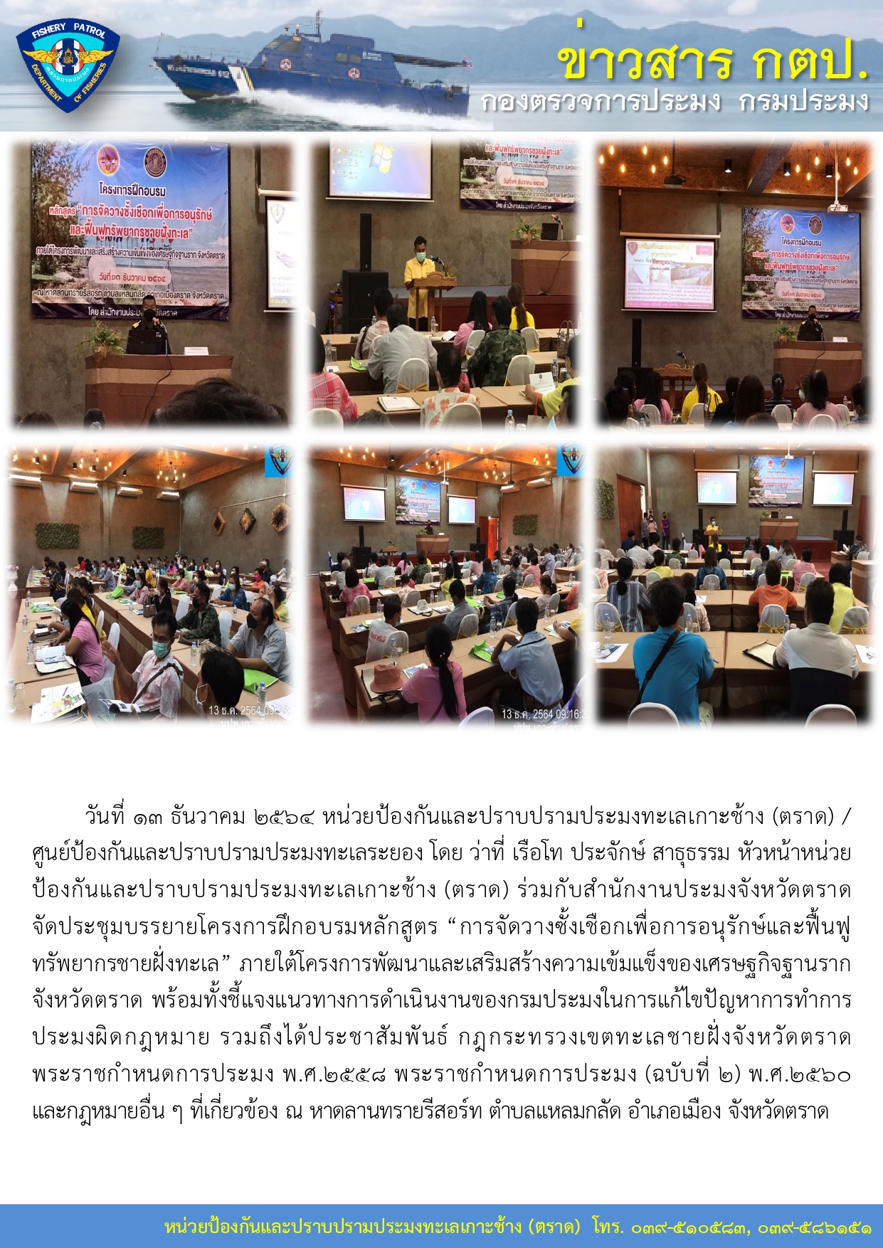 วันที่ 13 ธันวาคม 2564 จัดประชุมบรรยายโครงการฝึกอบรมหลักสูตร “การจัดวางซั้งเชือกเพื่อการอนุรักษ์และฟื้นฟูทรัพยากรชายฝั่งทะเล”..คลิก