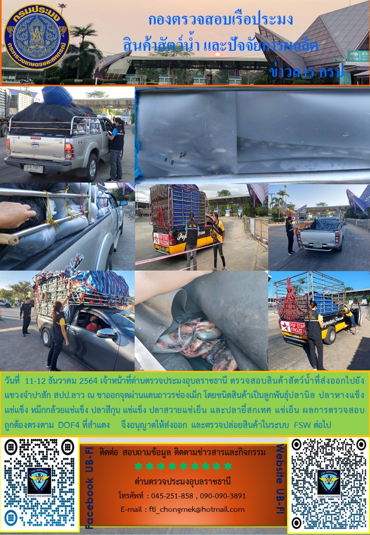 ภาพข่าวสารด่านฯ ผลการปฏิบัติงาน ระหว่างวันที่ 11- 12 ธันวาคม 2564..คลิก
